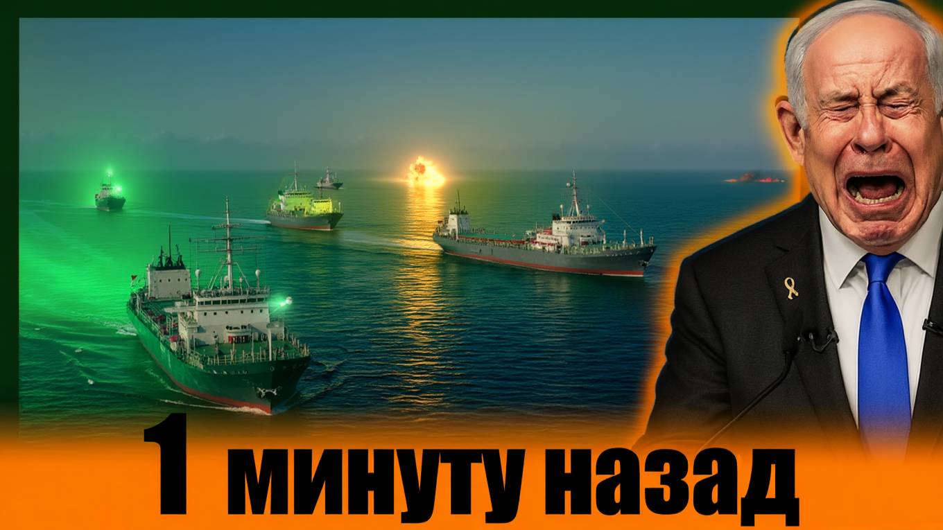Израиль в изоляции СМИ сообщают о международных угрозах после перехвата судна Сумуд