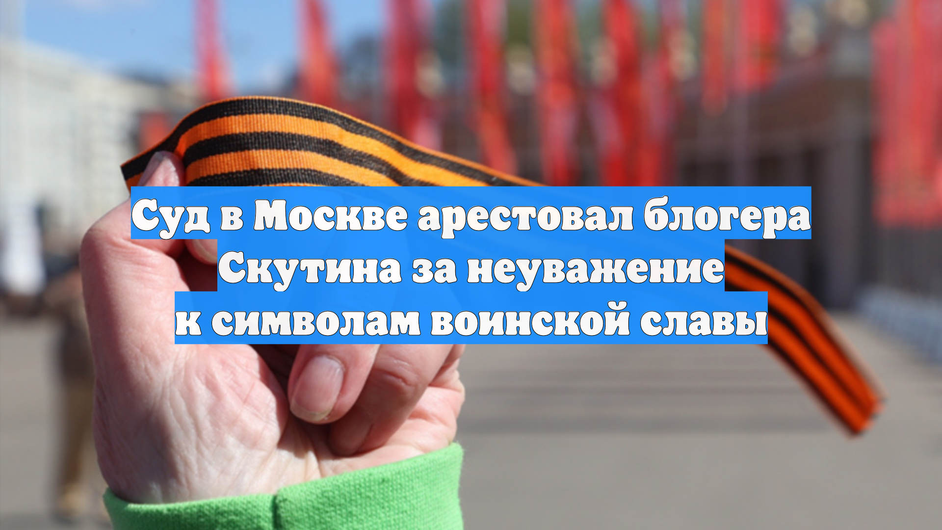 Суд в Москве арестовал блогера Скутина за неуважение к символам воинской славы