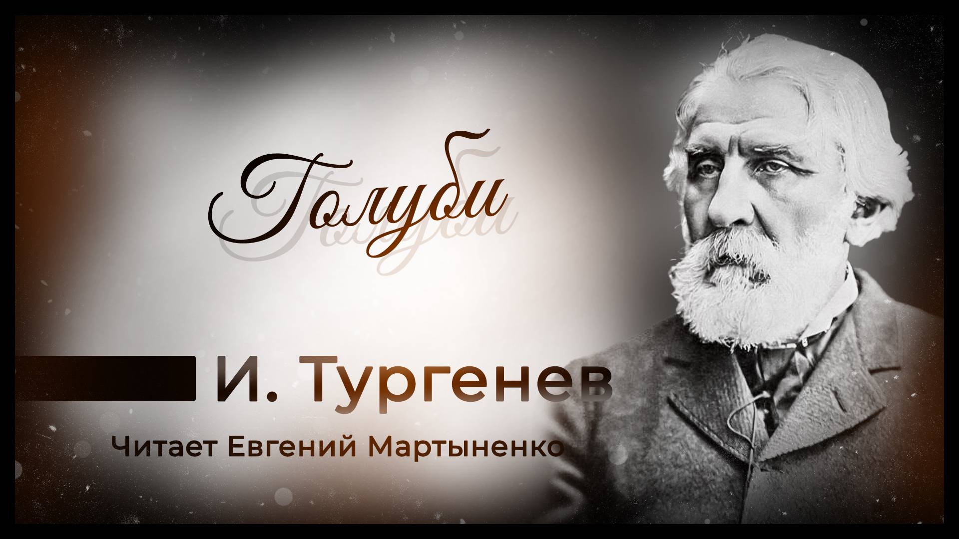 Иван Тургенев  Голуби  Стихотворение в прозе  Аудиокнига