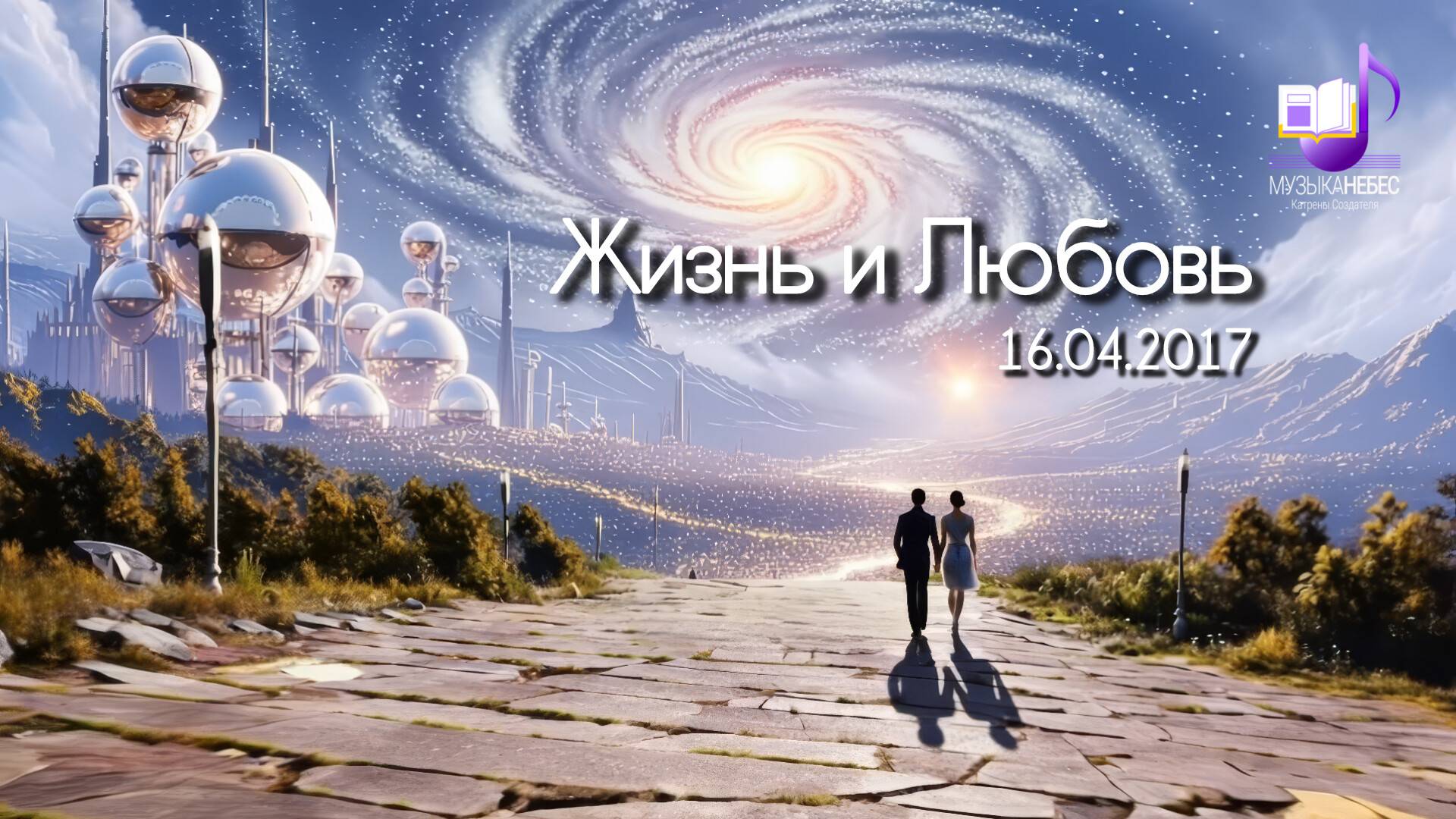 Жизнь и Любовь