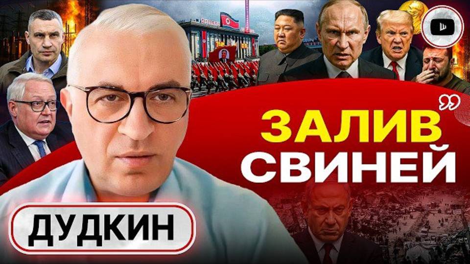 СВО КОНЧИЛАСЬ! Судьба Киева печальна. Дудкин: Зе ГОТОВ НА ВСЁ ради бойни! Парад в КНДР. Пауза Газы