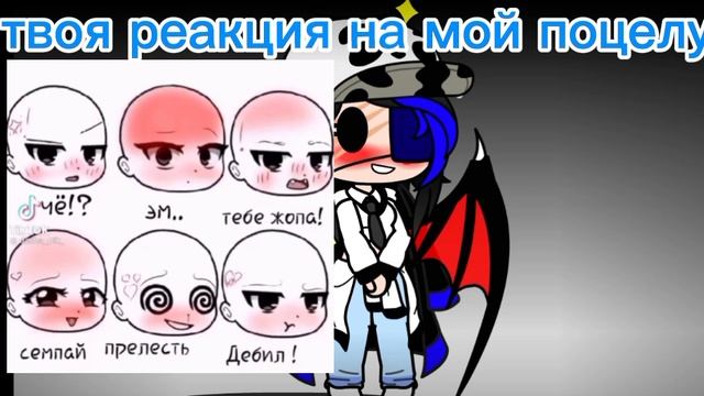 твоя реакция на мой поцелуй