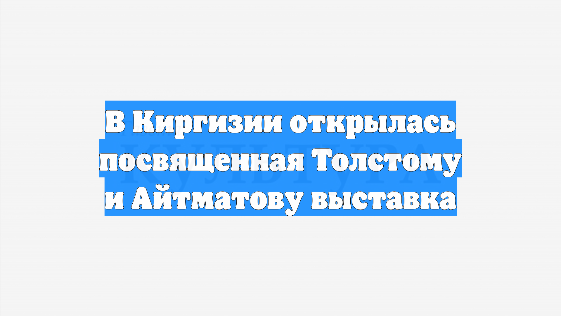 В Киргизии открылась посвященная Толстому и Айтматову выставка
