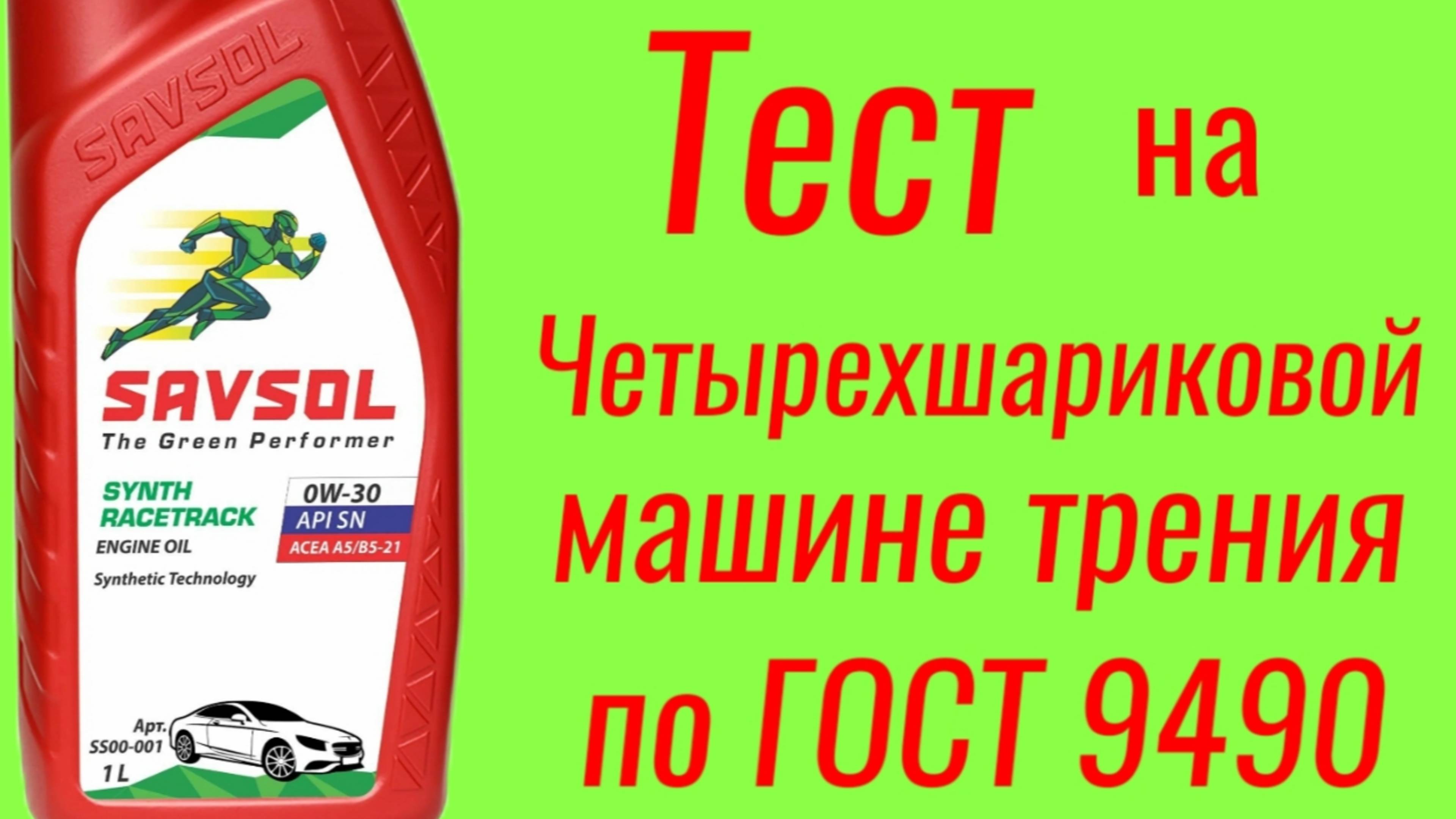 SAVSOL A5B5 SN 0W30 Тест на ЧМТ по ГОСТ9490