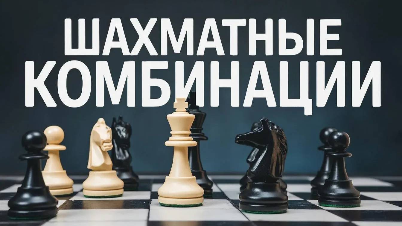 Шахматные комбинации. Серия 2. Эстетика комбинации