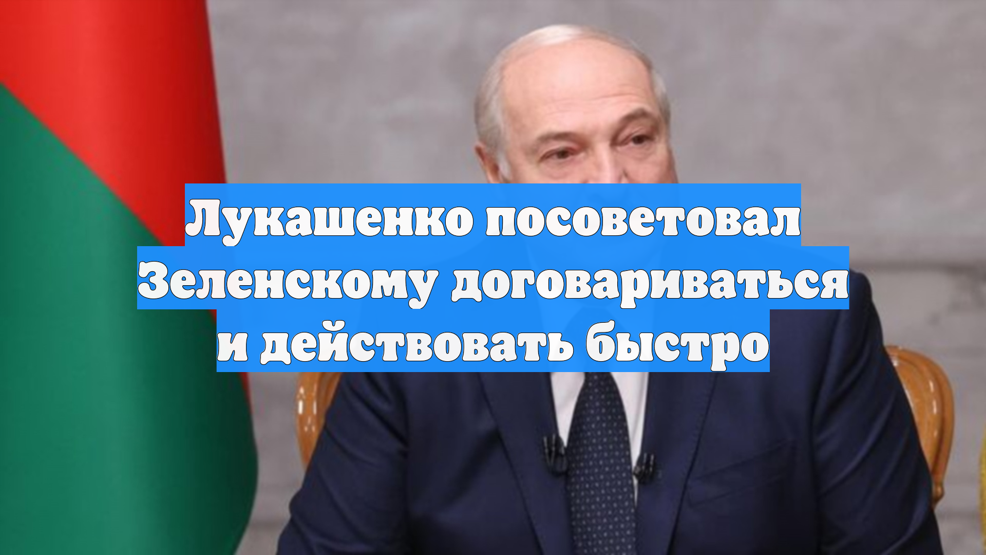 Лукашенко посоветовал Зеленскому договариваться и действовать быстро