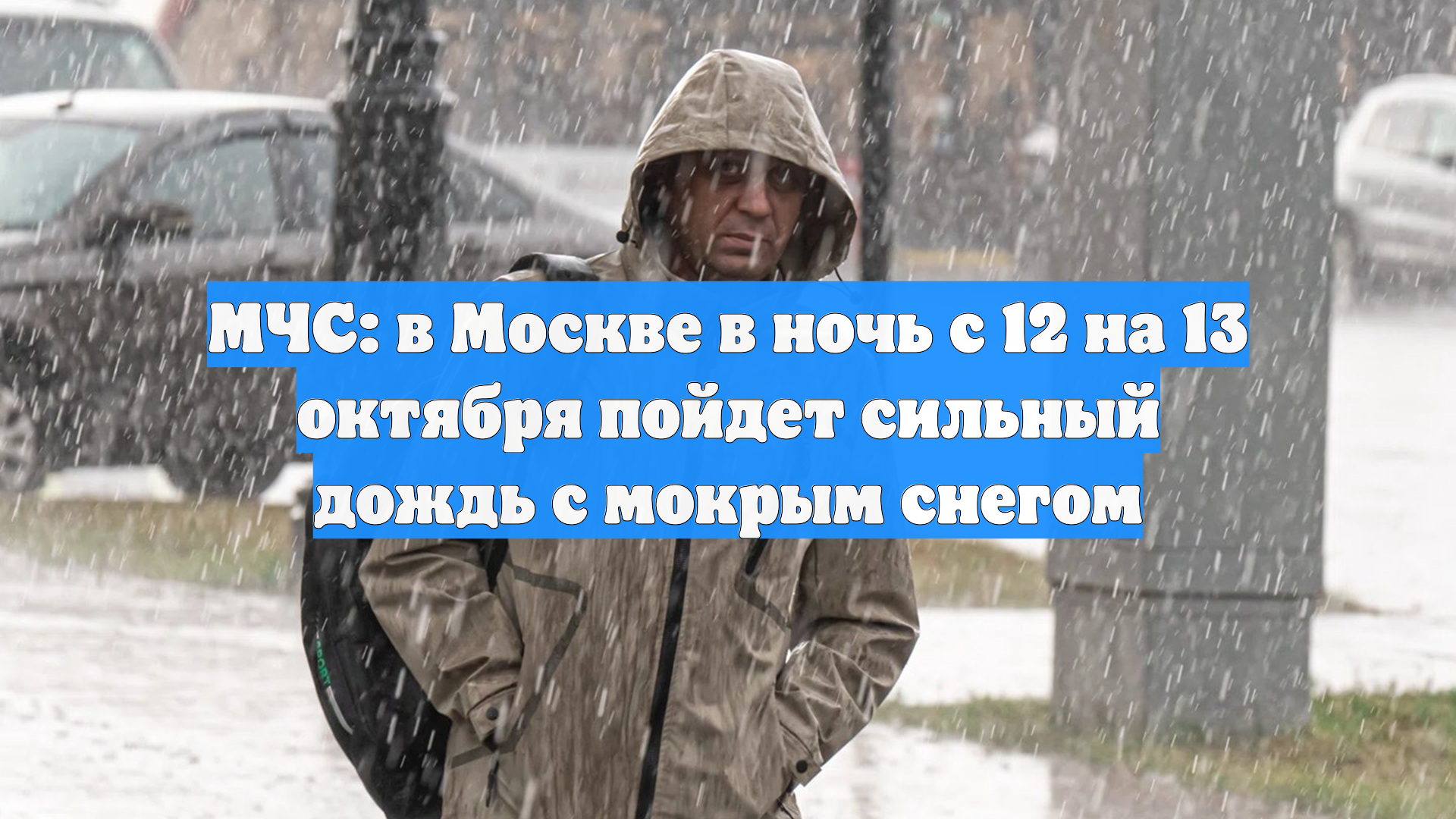 МЧС: в Москве в ночь с 12 на 13 октября пойдет сильный дождь с мокрым снегом