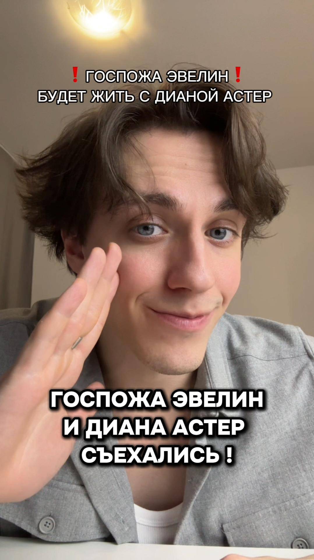 ГОСПОЖА ЭВЕЛИН И ДИАНА АСТЕР ЖИВУТ ВМЕСТЕ !