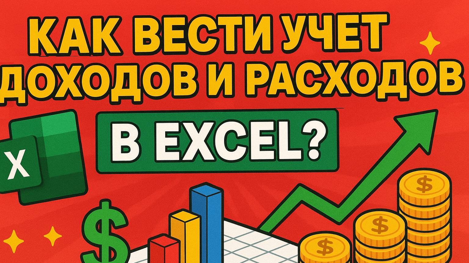 Как вести учет доходов и расходов в Excel