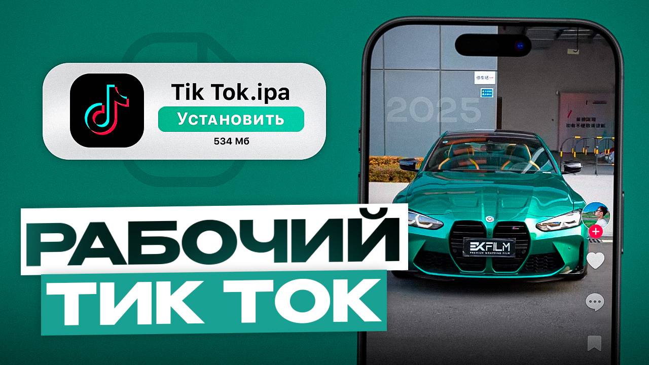 КАК СКАЧАТЬ РАБОЧИЙ ТИК ТОК В 2025 ГОДУ НА АЙФОН  НОВЫЕ РЕКОМЕНДАЦИИ