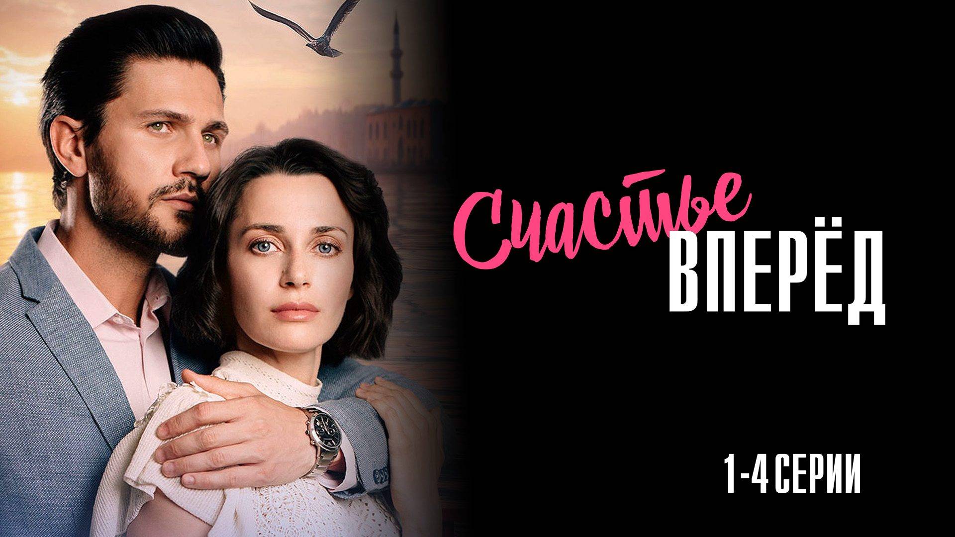 Счастье Вперед 1234 серия сериал Мелодрама 2025 Домашний