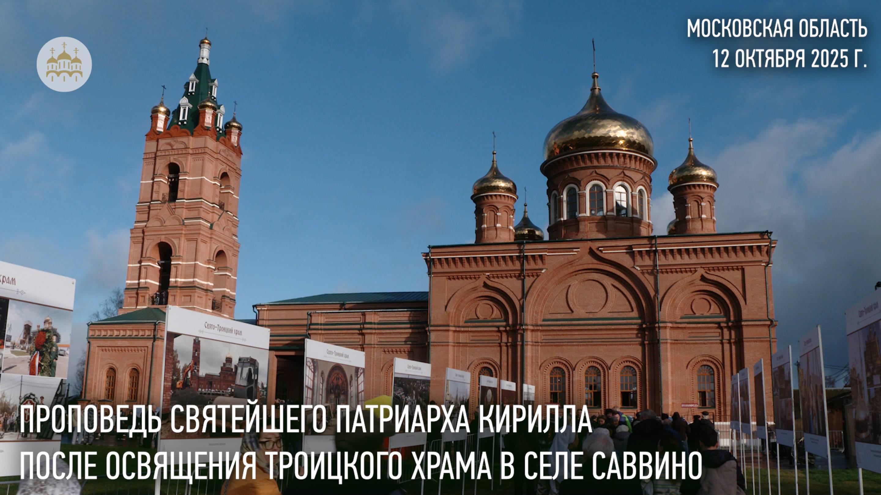 Проповедь Святейшего Патриарха Кирилла после освящения Троицкого храма в селе Саввино