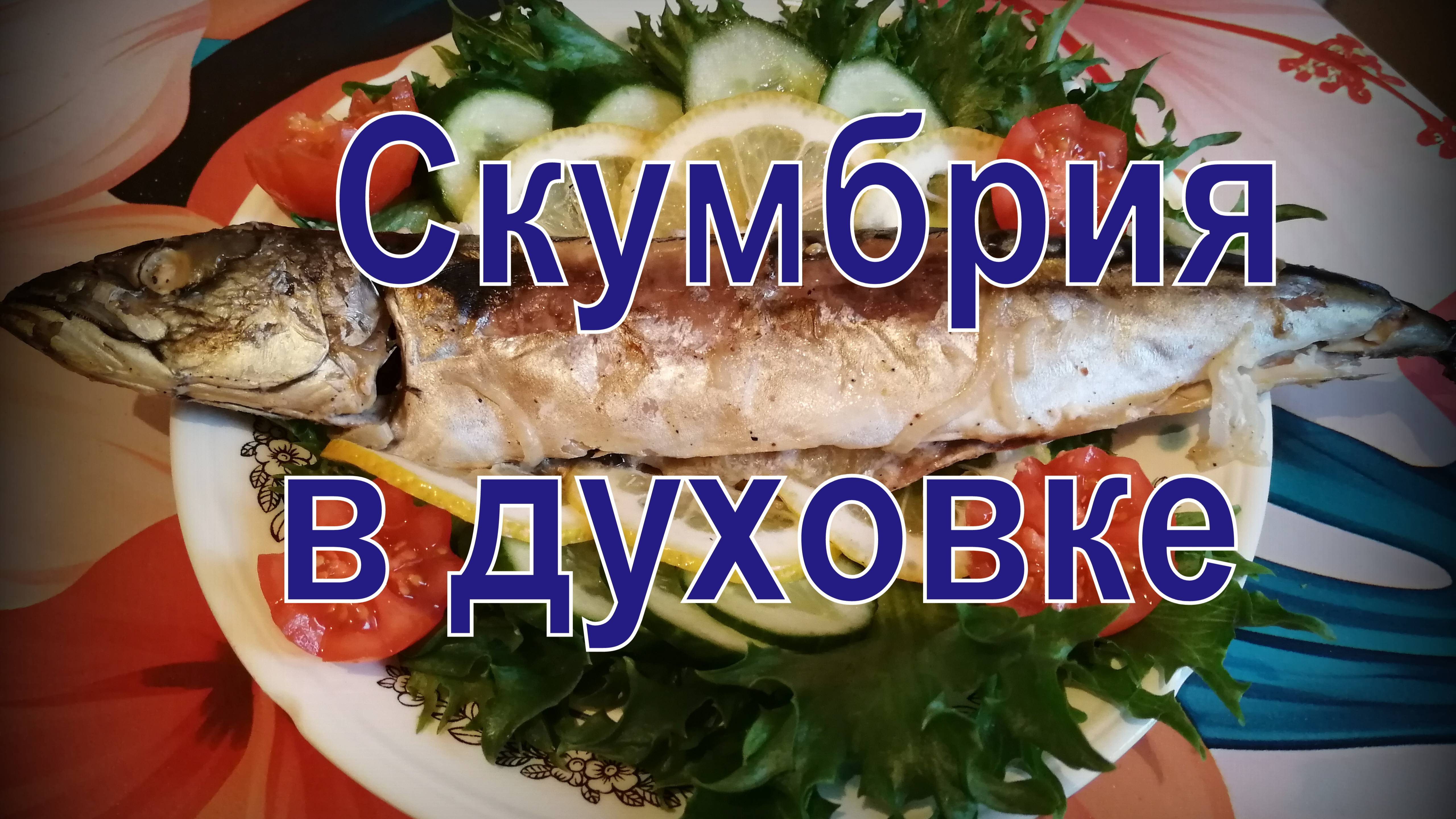 СКУМБРИЯ В ДУХОВКЕ. Простой СПОСОБ  приготовления