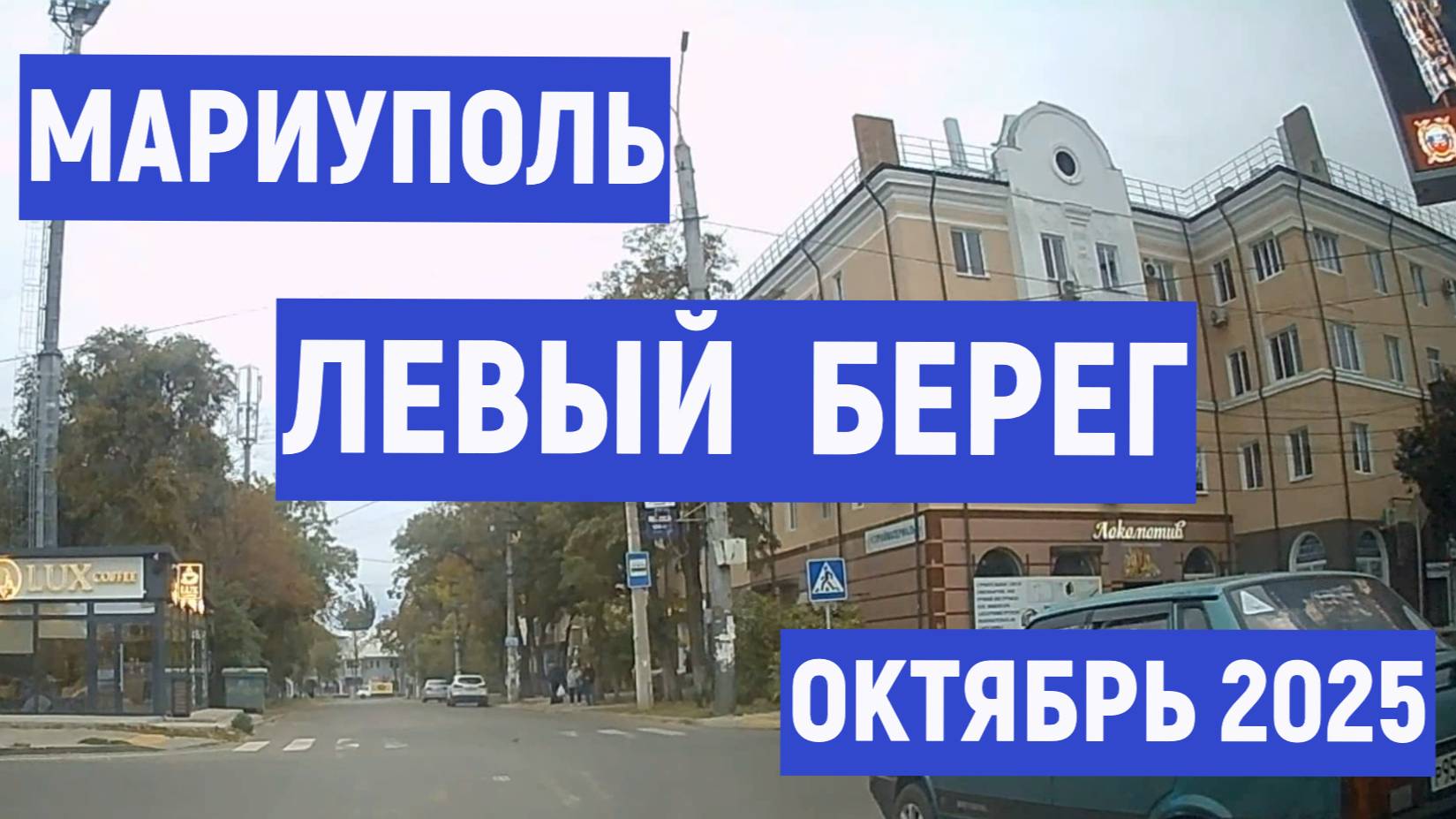 МАРИУПОЛЬ ЛЕВЫЙ БЕРЕГ ОКТЯБРЬ 2025