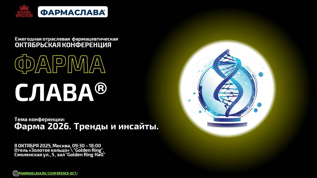 Октябрьская конференция ФАРМАСЛАВА 2025