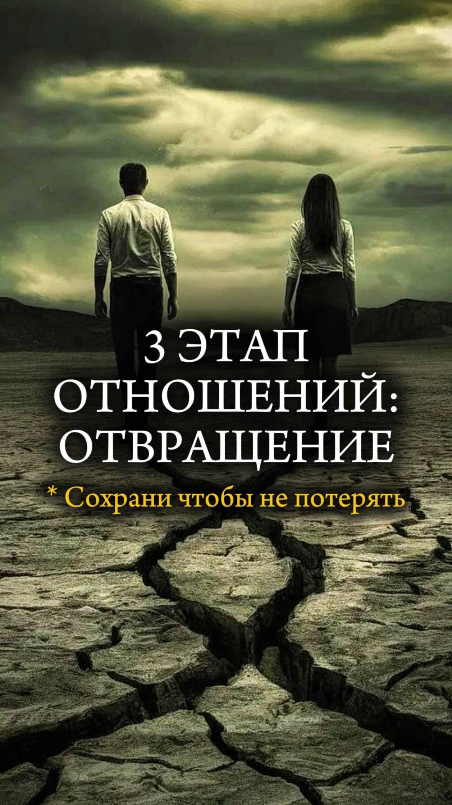 ТРЕТИЙ ЭТАП ОТНОШЕНИЙ. ОТВРАЩЕНИЕ #любовь #влюбленность #отношения