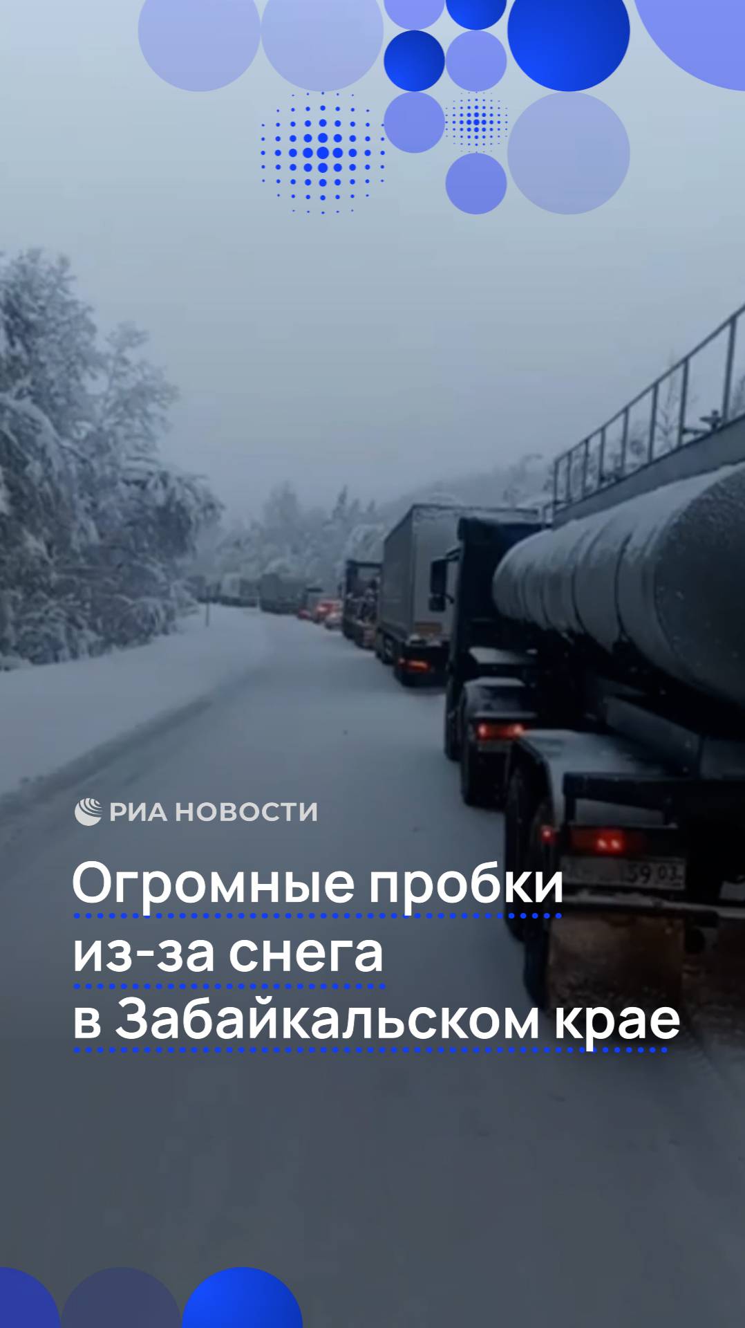 Огромные пробки из-за снегопада в Забайкальском крае