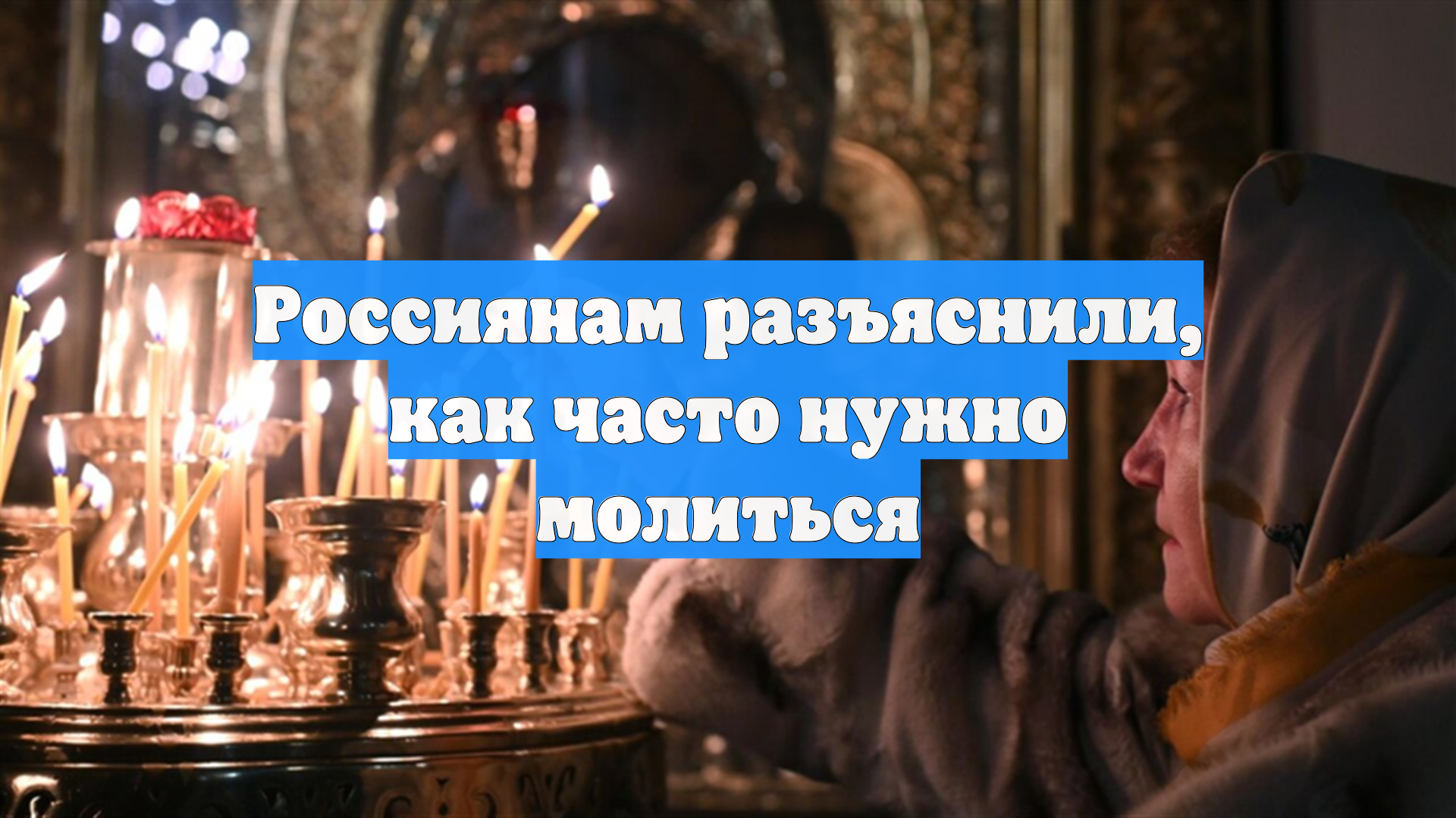 Россиянам разъяснили как часто нужно молиться