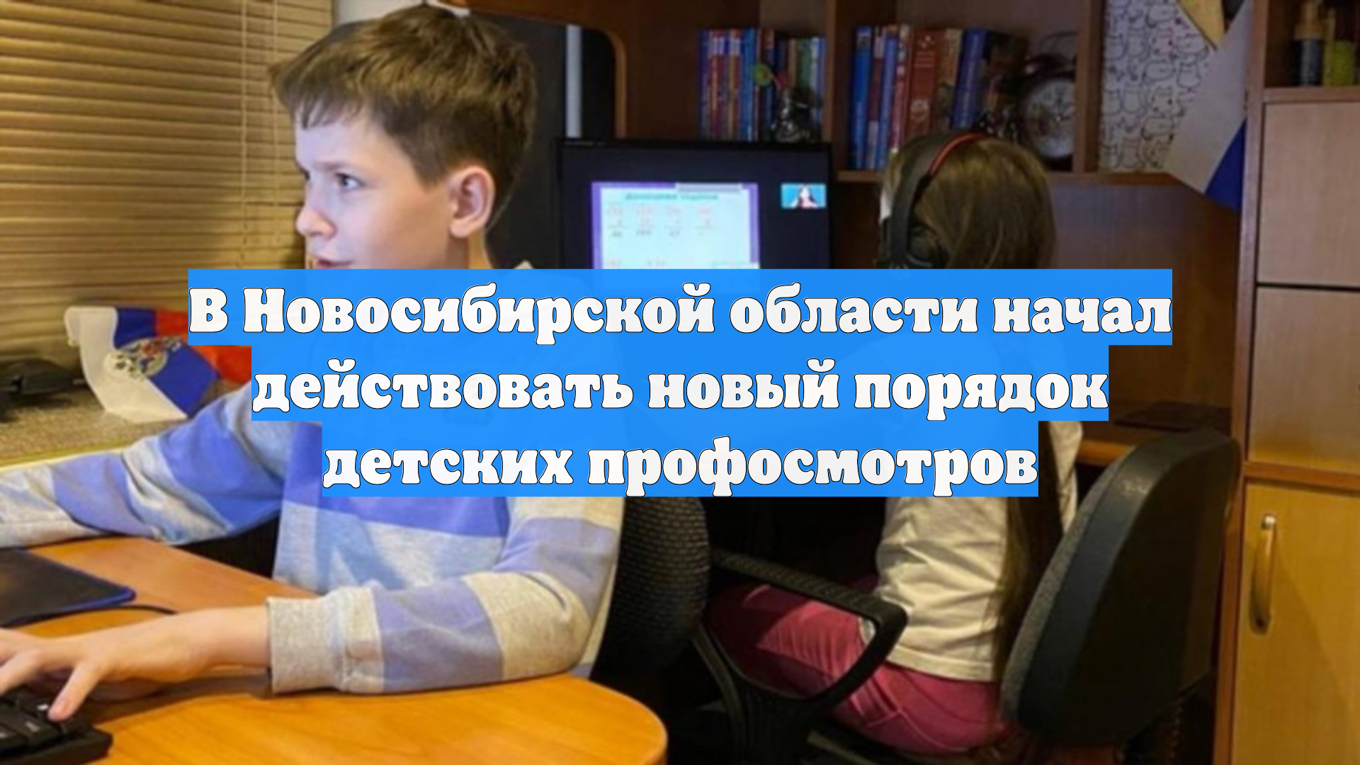 В Новосибирской области начал действовать новый порядок детских профосмотров