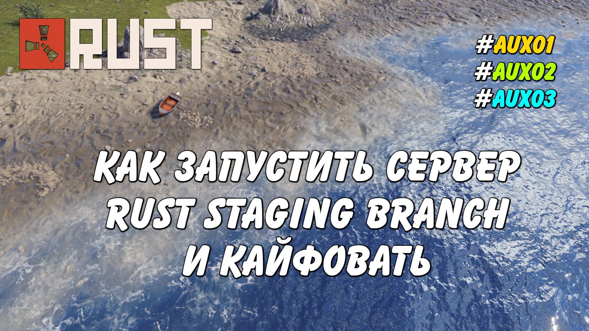 Как запустить сервер Staging Branch aux01 aux02 aux03 Rust Раст