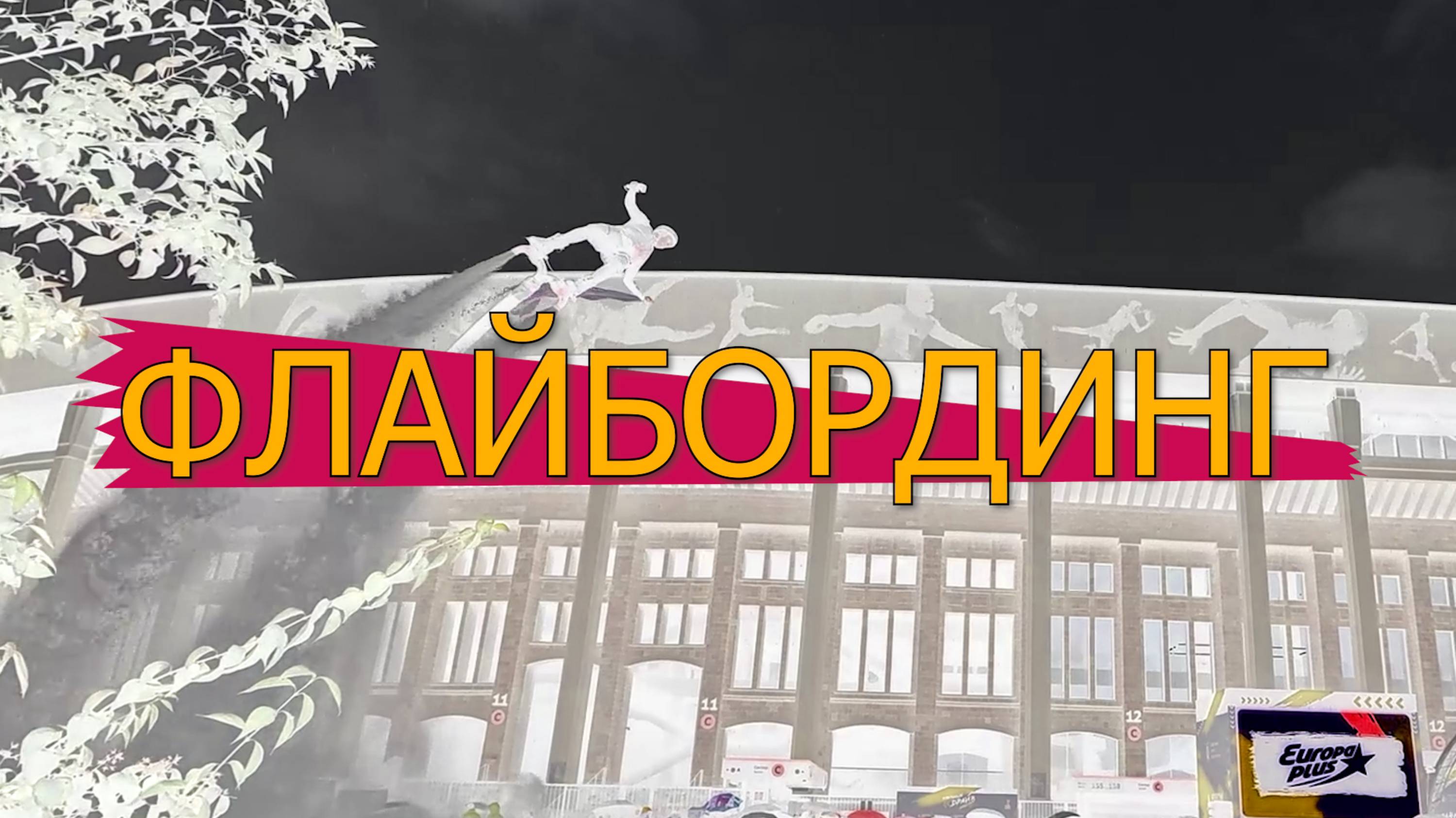 Уличный драйв/ Street Drive. Флайбординг.
