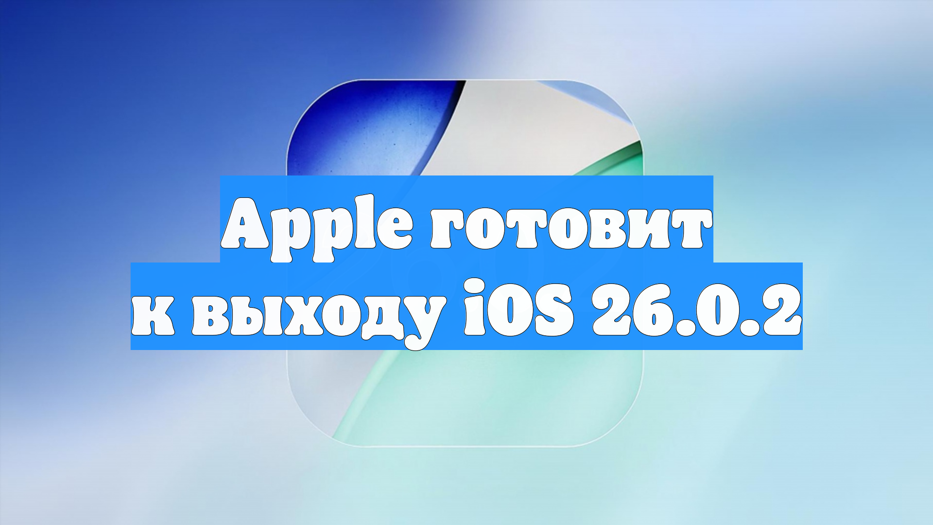 Apple готовит к выходу IOS 26.0.2