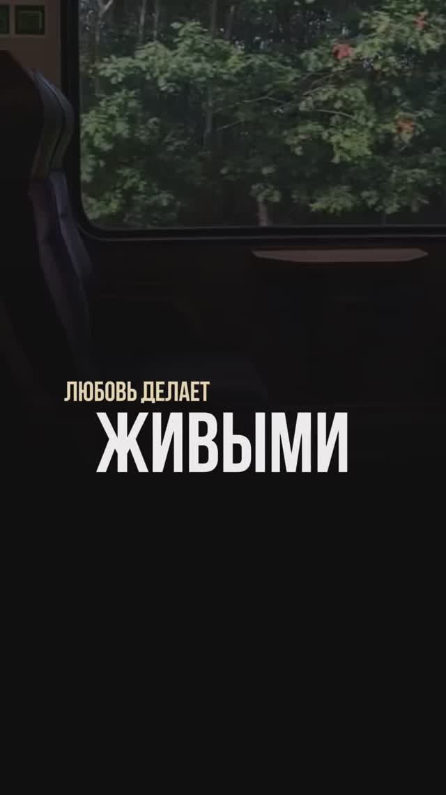 Любовь делает живыми?