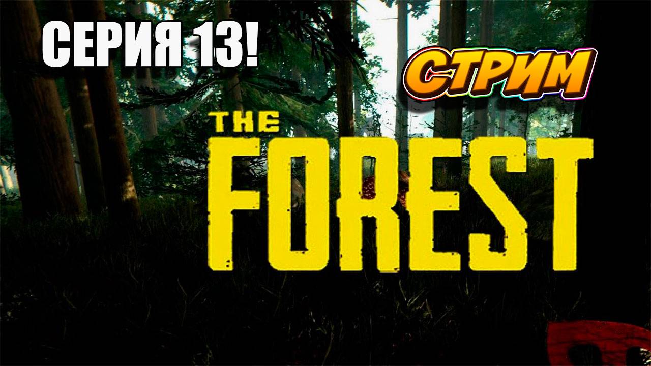 Воскресное выживание в лесу. THE FOREST survivalhorror theforest лесвыживание