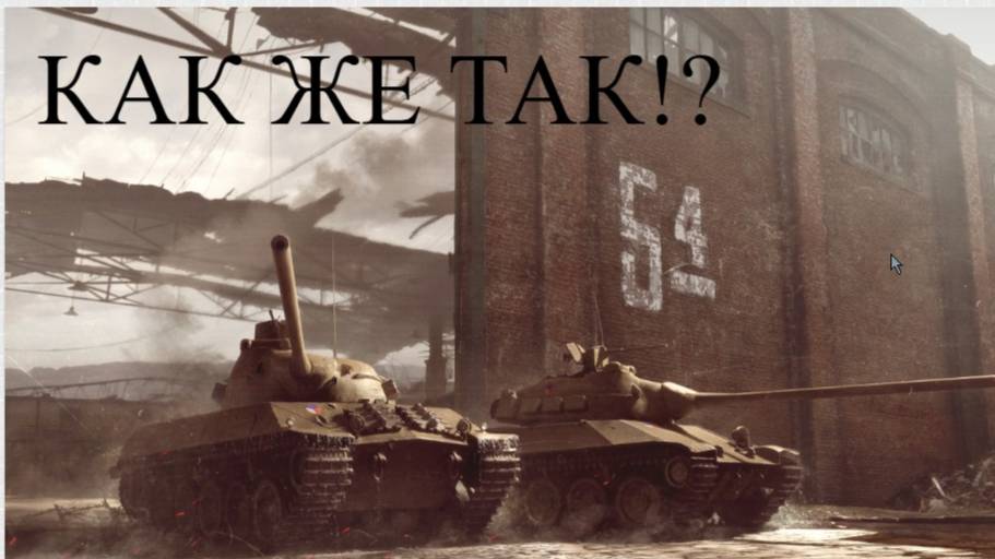 Мир Танков / ОСТАНОВИТЕ МЕНЯ!