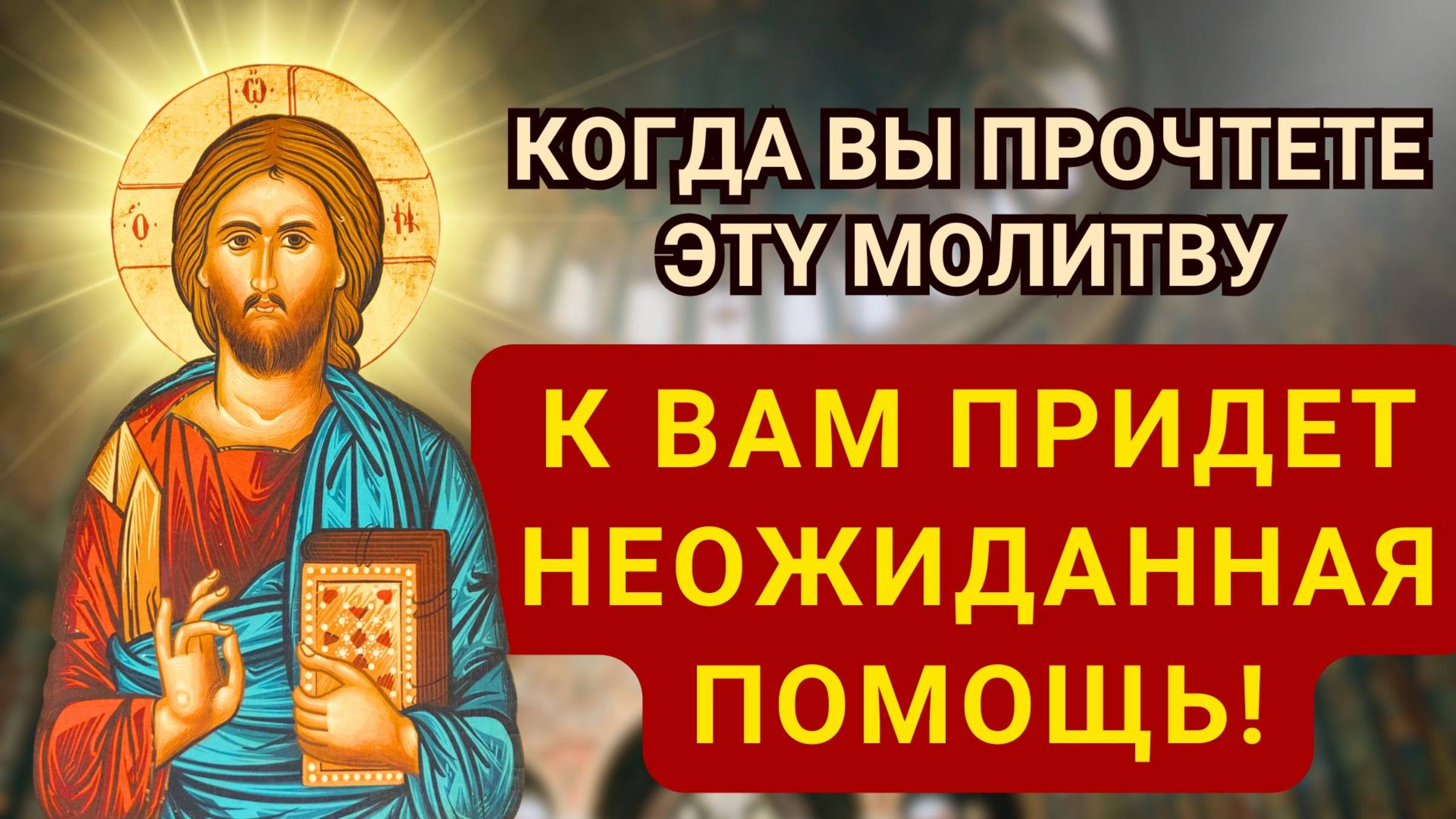 КОГДА ВЫ ПРОЧТЕТЕ ЭТҮ МОЛИТВУ, К ВАМ ПРИДЕТ НЕОЖИДАННАЯ ПОМОЩЬ!