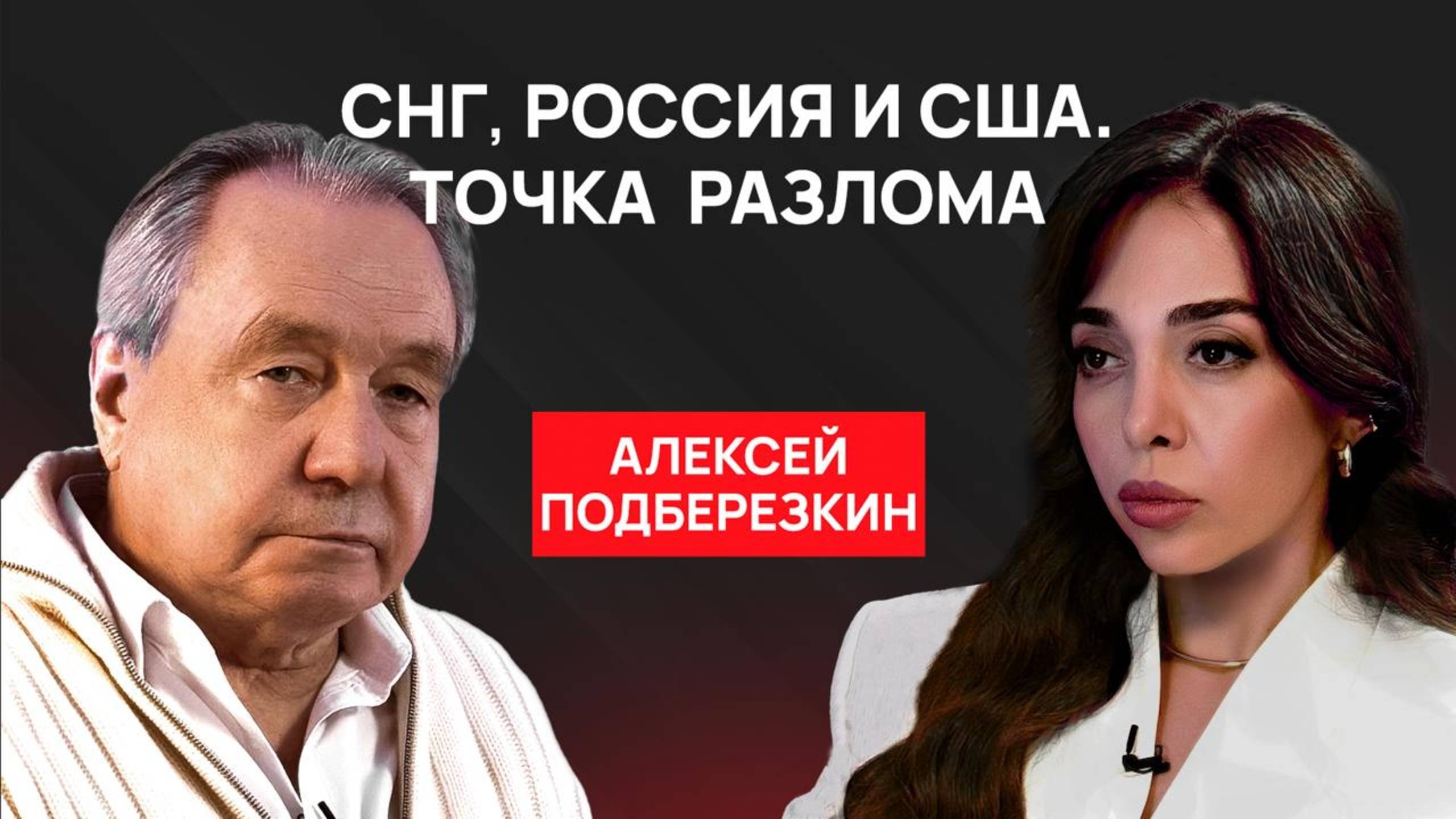 Алексей Подберезкин: конфликты на постсоветском пространстве