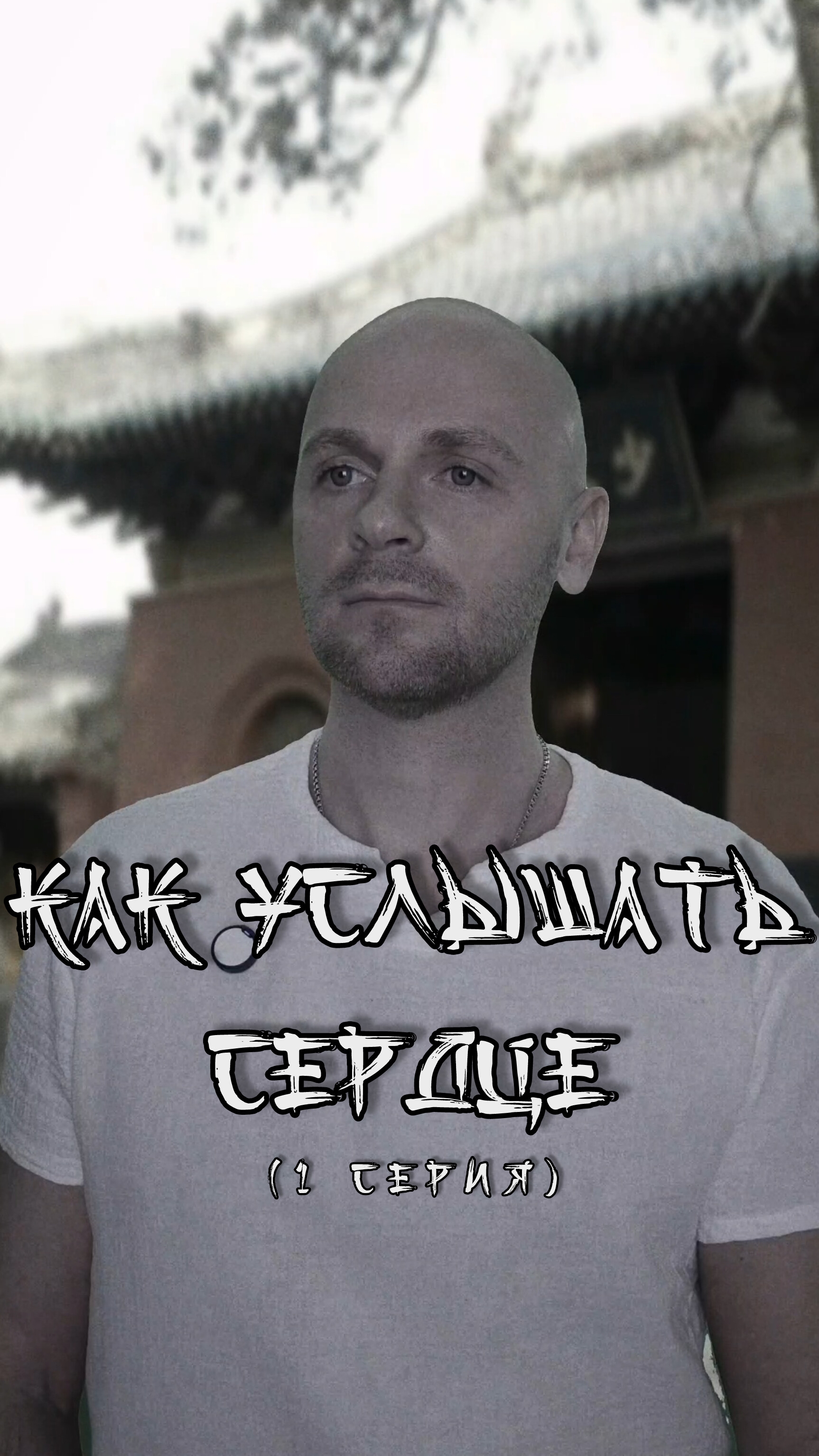 Как услышать сердце