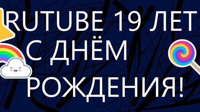 С ДНЁМ РОЖДЕНИЯ RUTUBE！