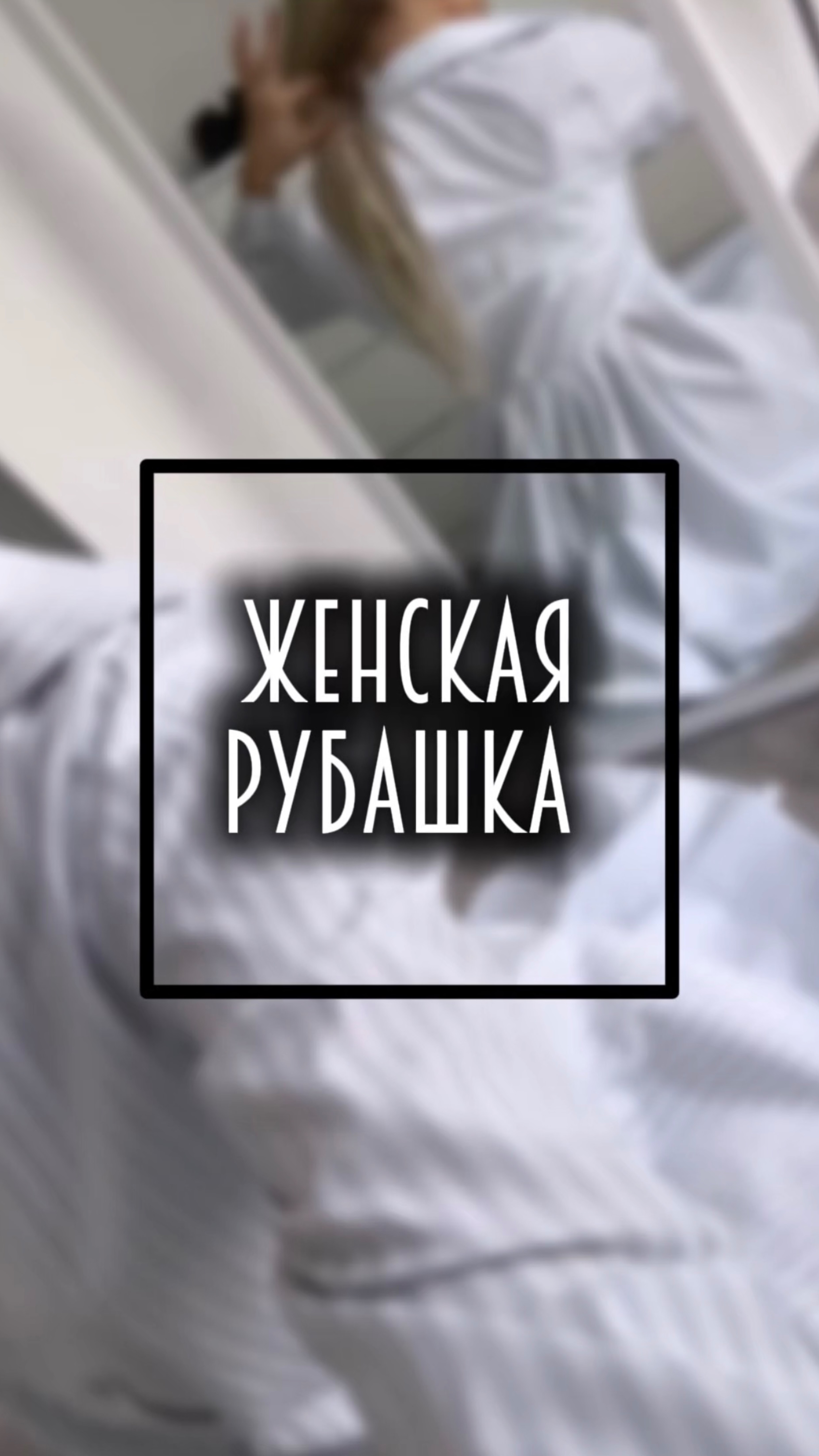 Женская рубашка 🔝