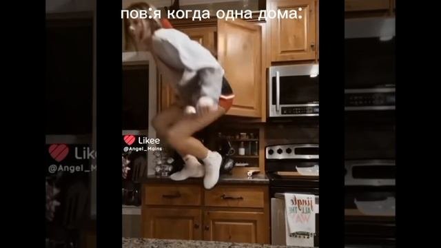Я КОГДА ОДНО ДОМА