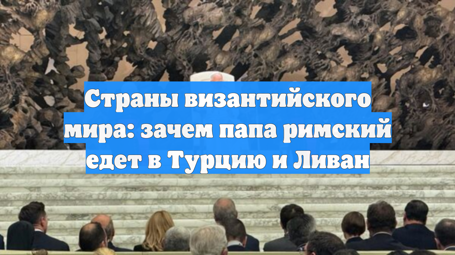 Страны византийского мира: зачем папа римский едет в Турцию и Ливан