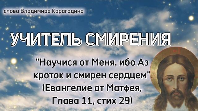 Учитель Смирения - слова Владимира Карагодина. Студия Александра Михайлова.