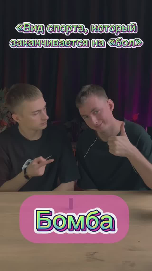 игра «бомба»