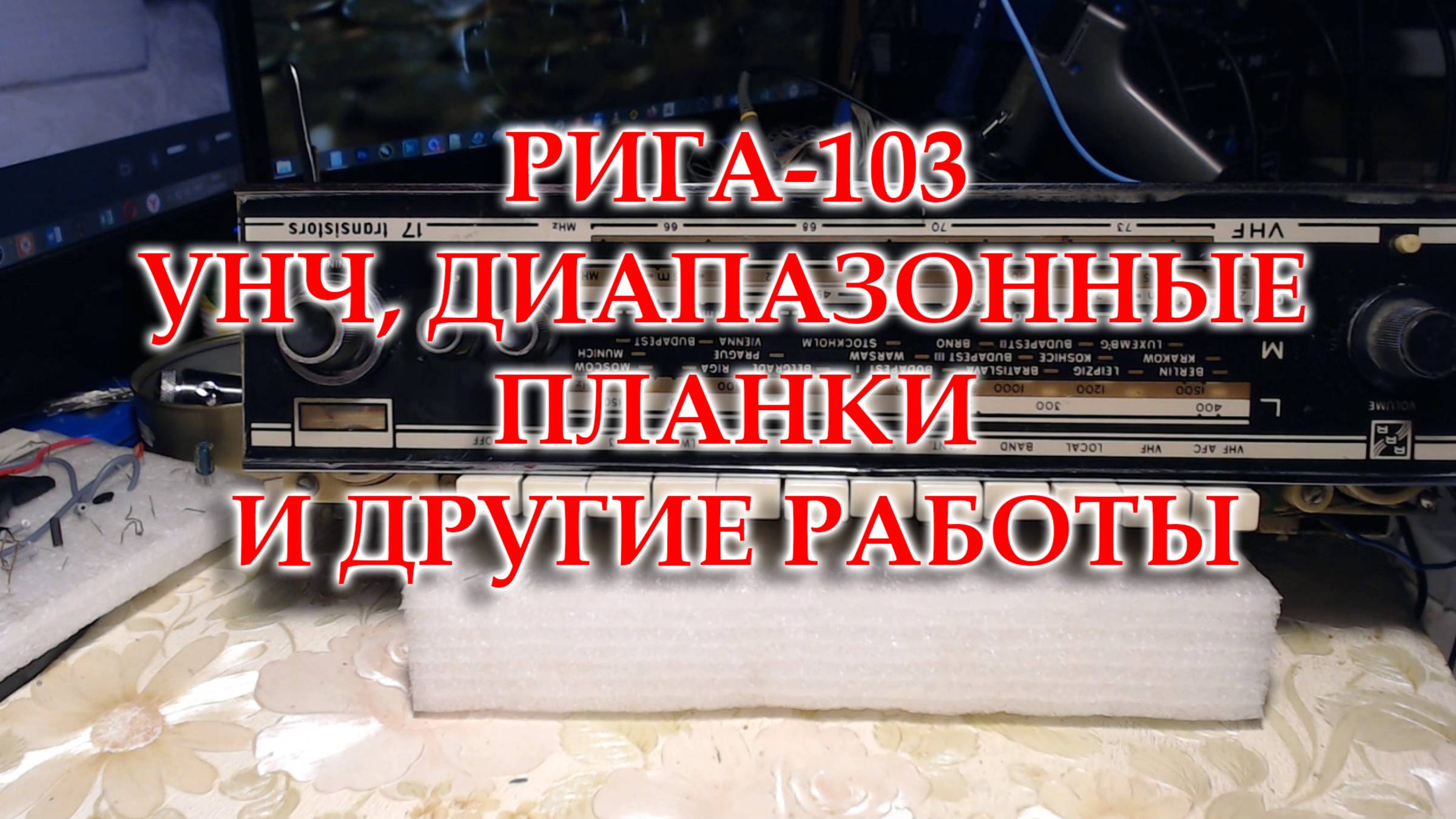 Рига-103 продолжение ремонта и настройки