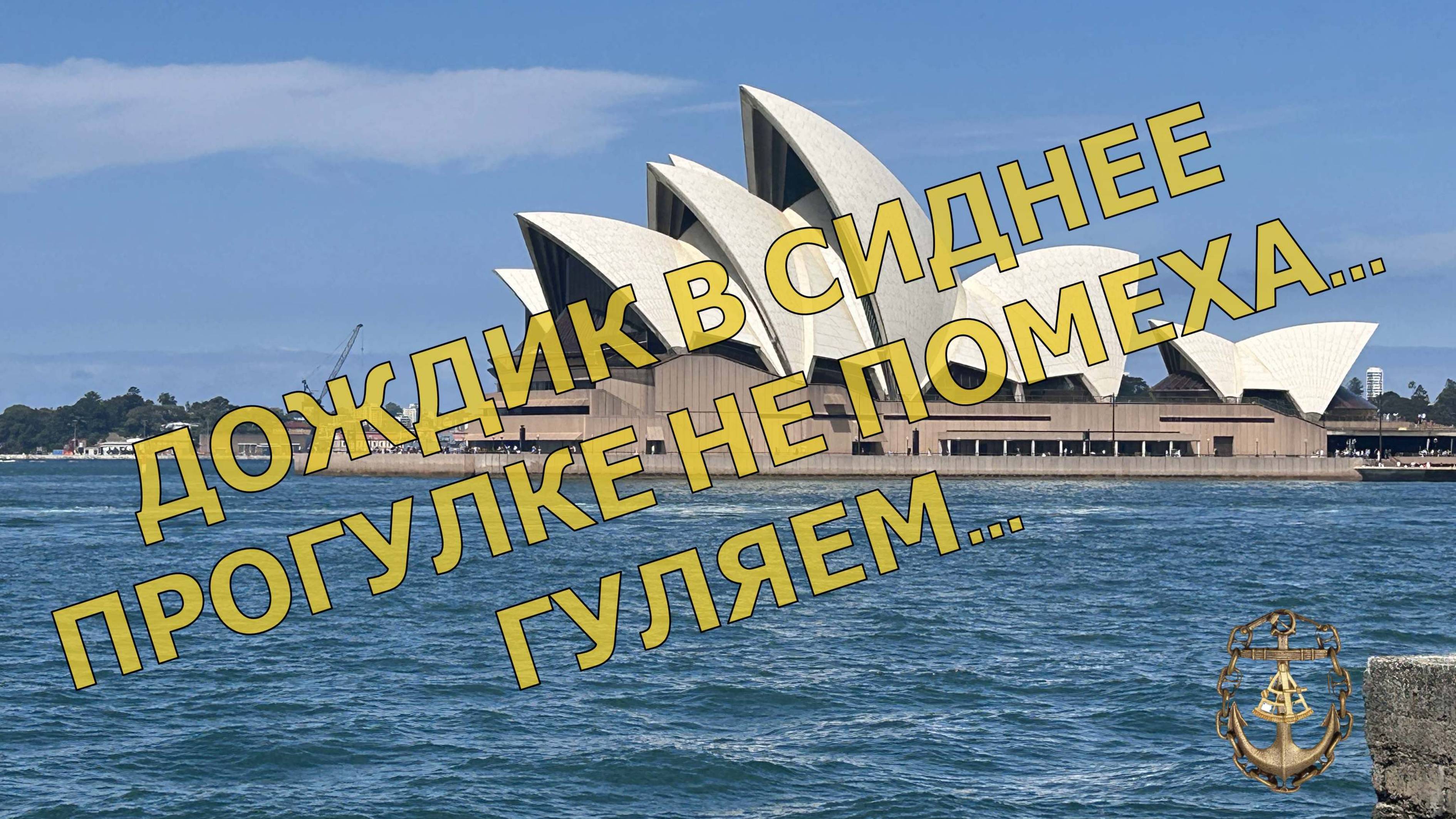 Заход судна в СИДНЕЙ (Австралия) и прогулка по городу в дождливую погоду