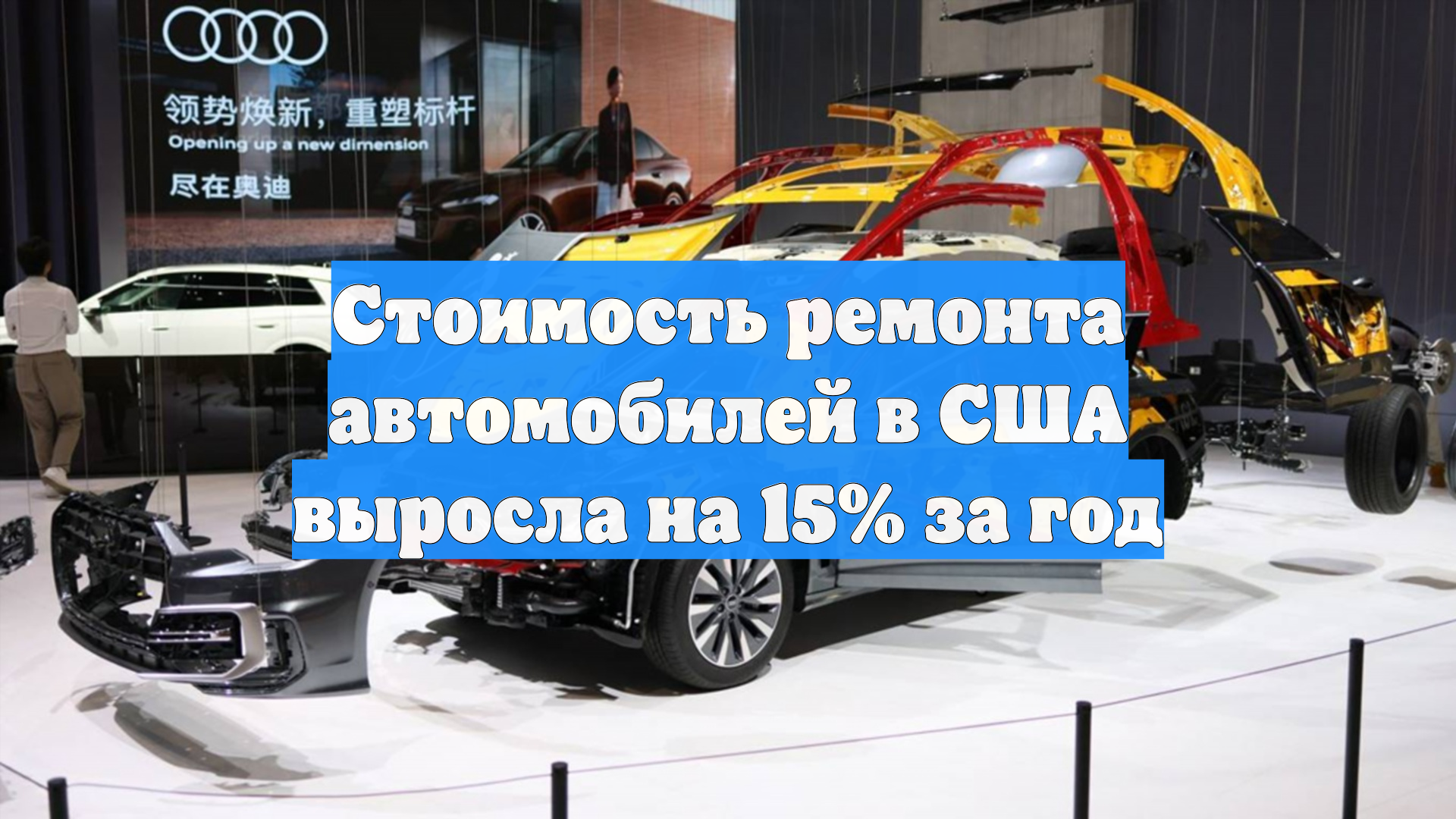 Стоимость ремонта автомобилей в США выросла на 15 за год