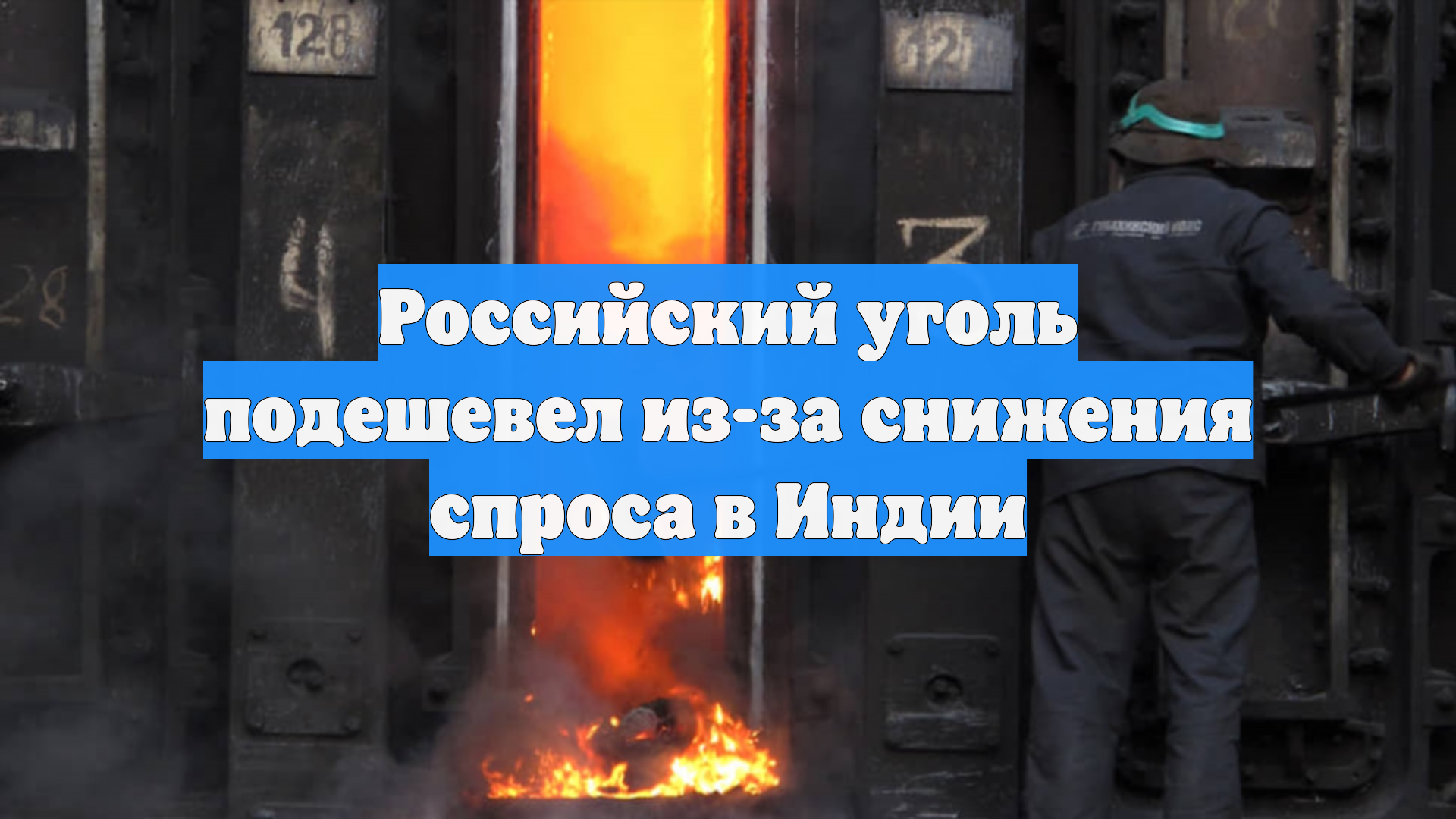 Российский уголь подешевел из-за снижения спроса в Индии