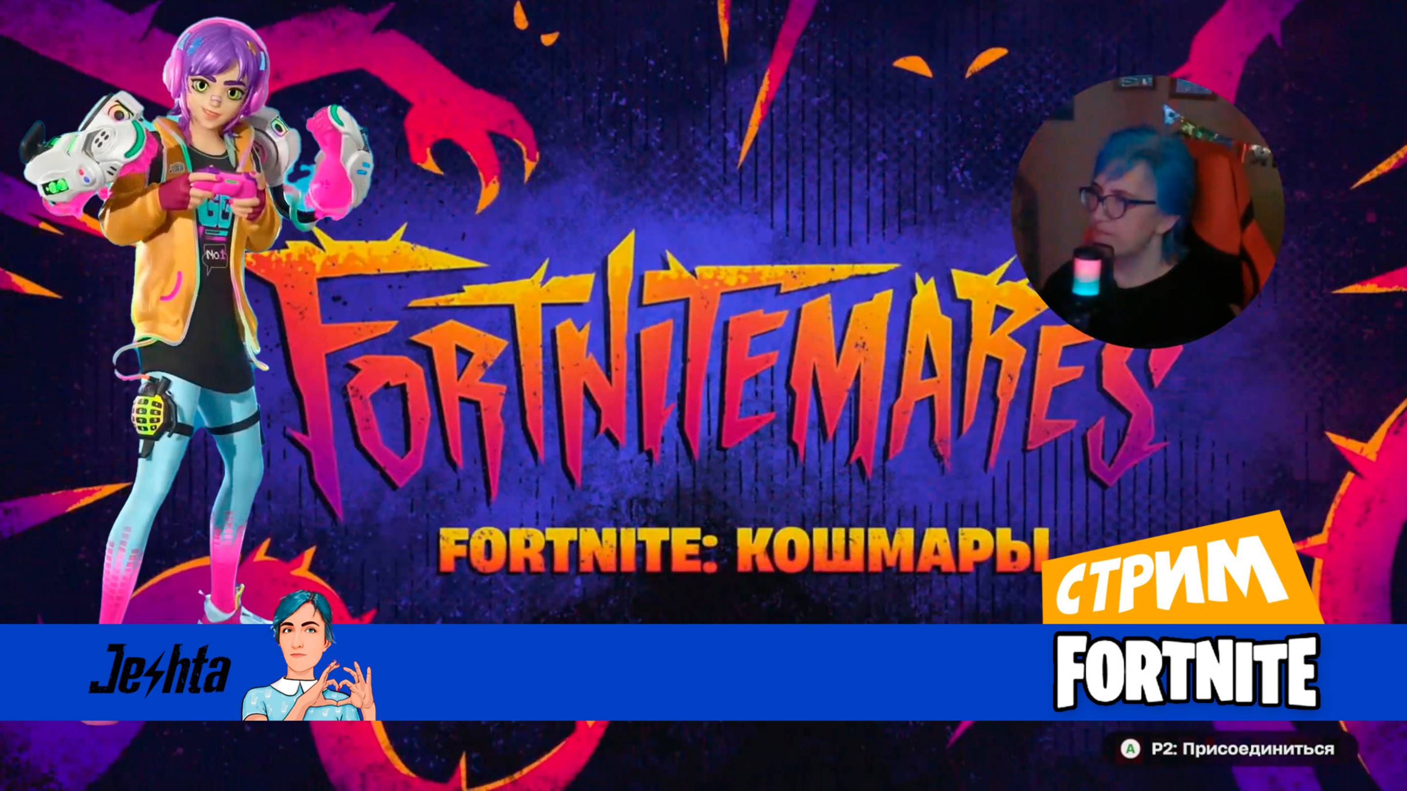 Fortnitemares стрим пытаюсь в рейтинг