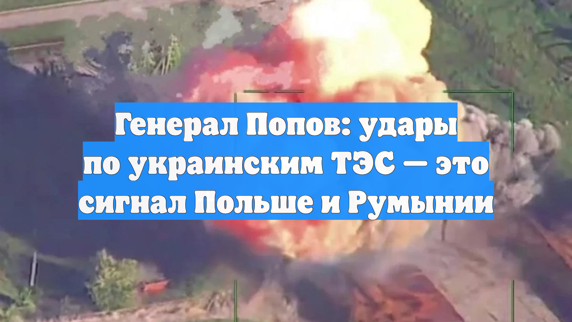 Генерал Попов: удары по украинским ТЭС — это сигнал Польше и Румынии