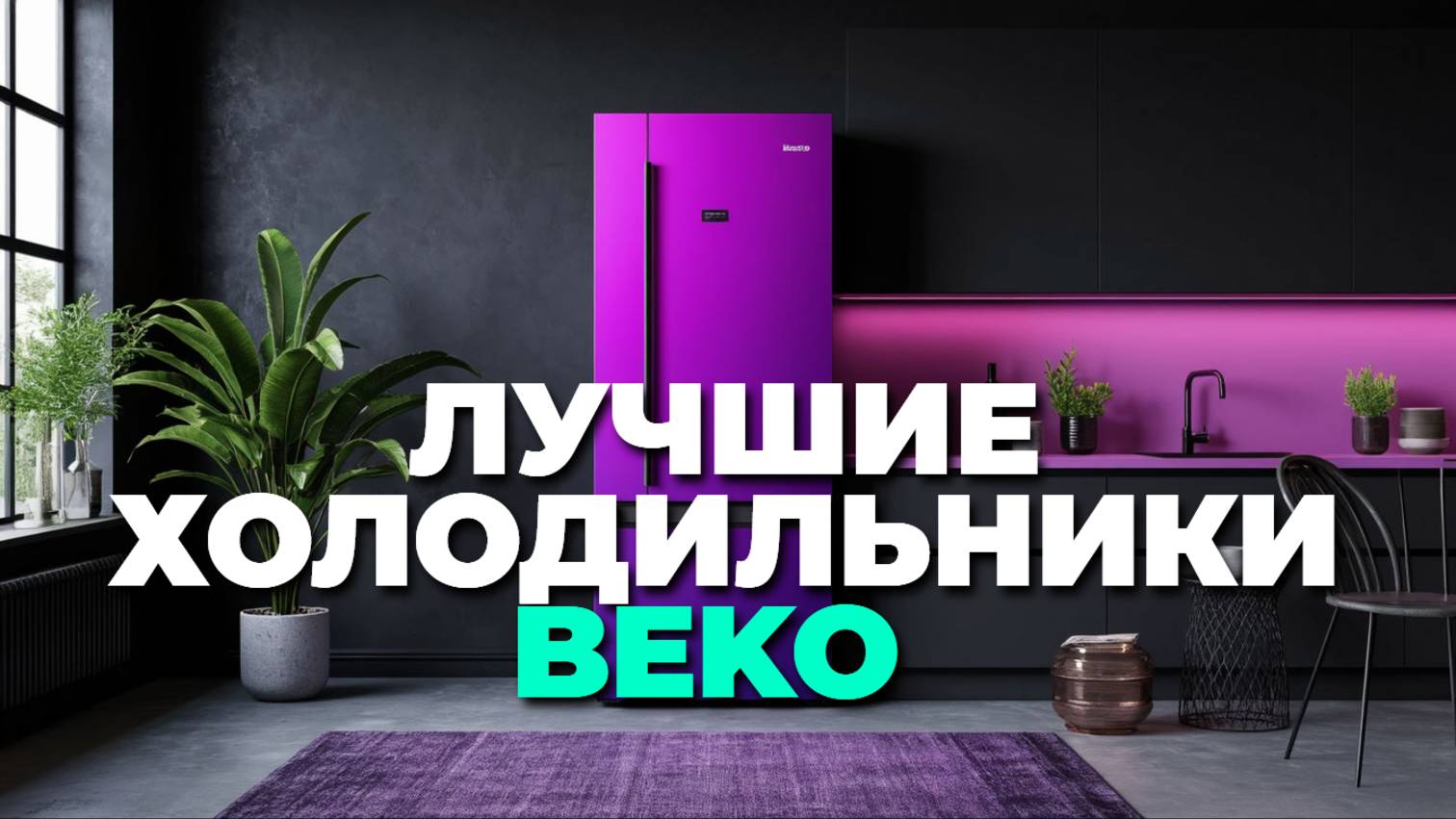 Как выбрать идеальный холодильник Beko? Лучшие модели и на что обратить внимание