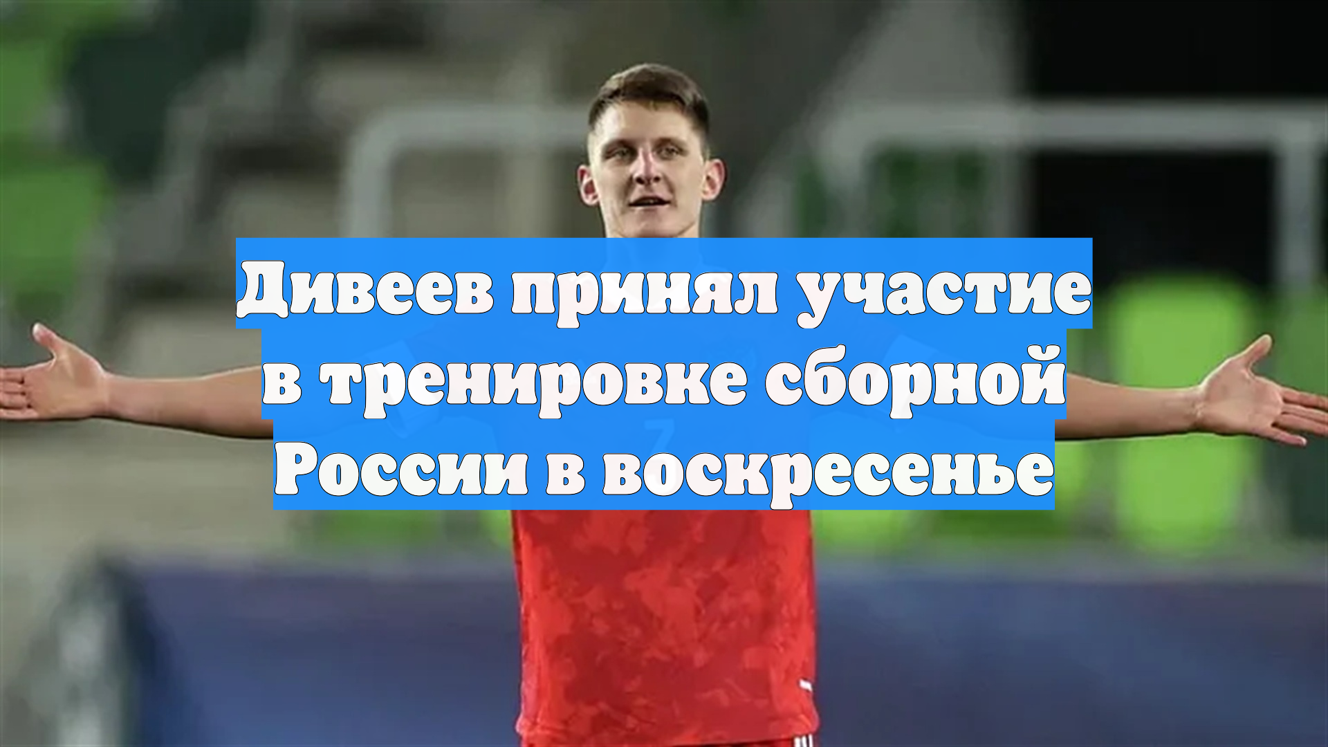 Дивеев принял участие в тренировке сборной России в воскресенье