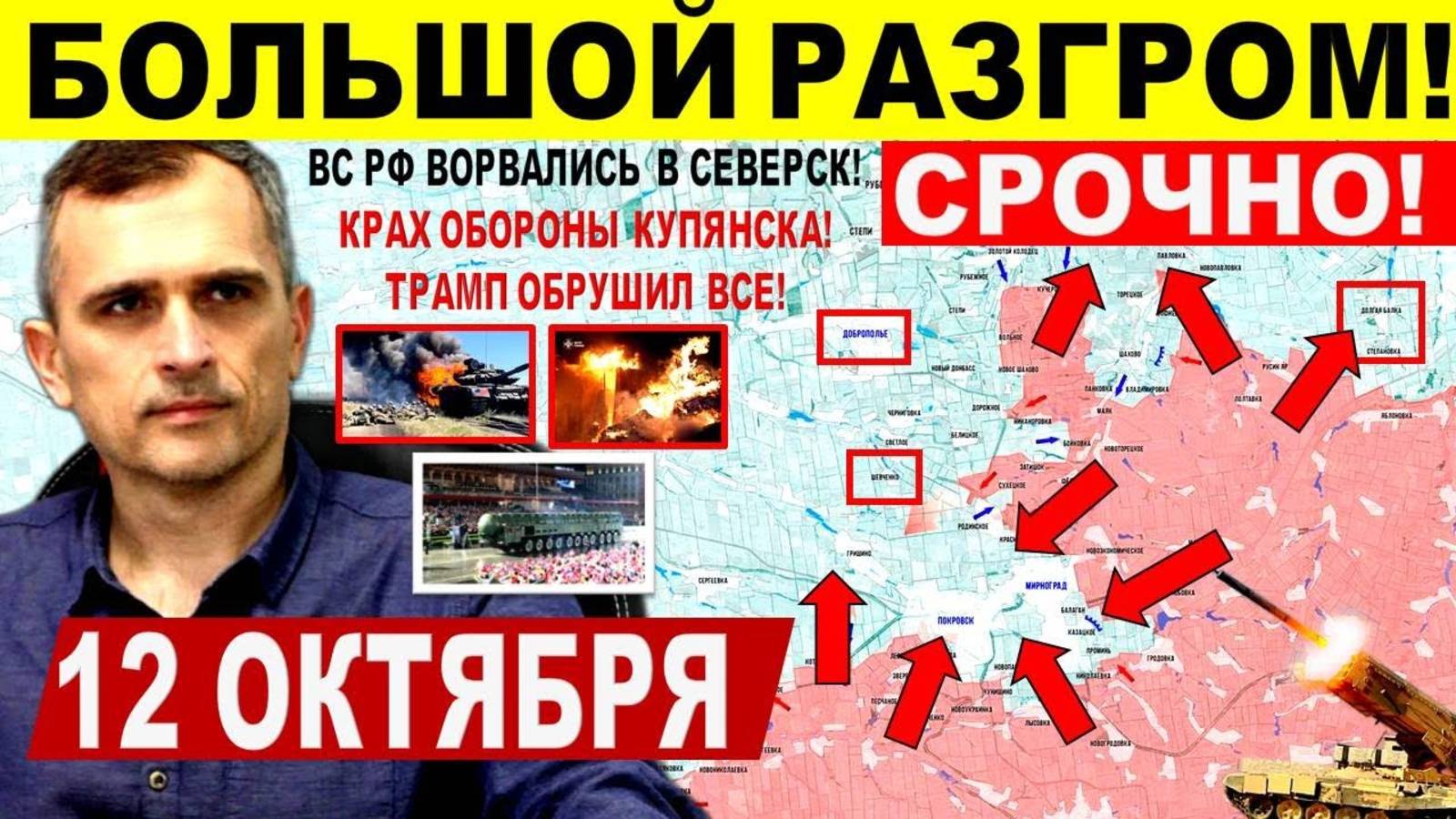 Большой РАЗГРОМ! Начались бои в Северске! Крах у Купянска. Днепр.обл! Военные сводки 12.10.2025