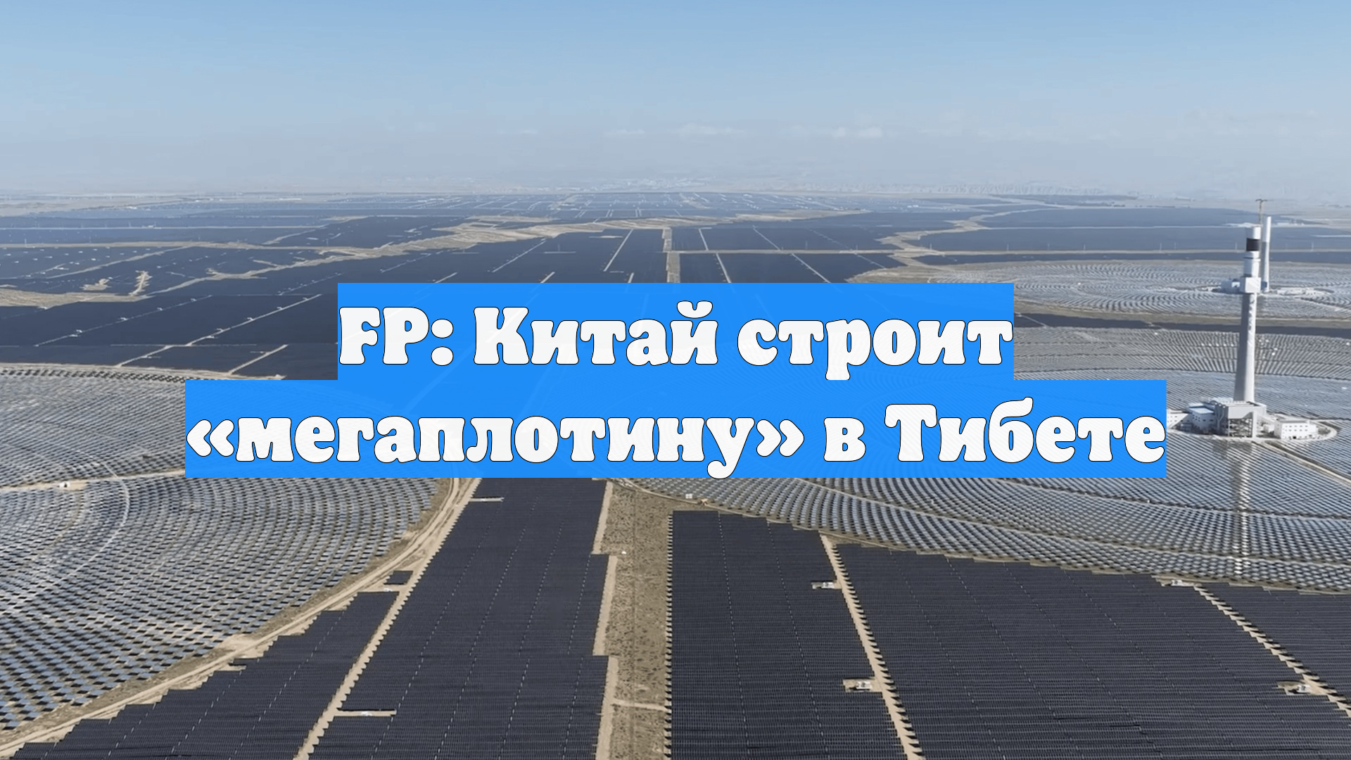 FP: Китай строит мегаплотину в Тибете