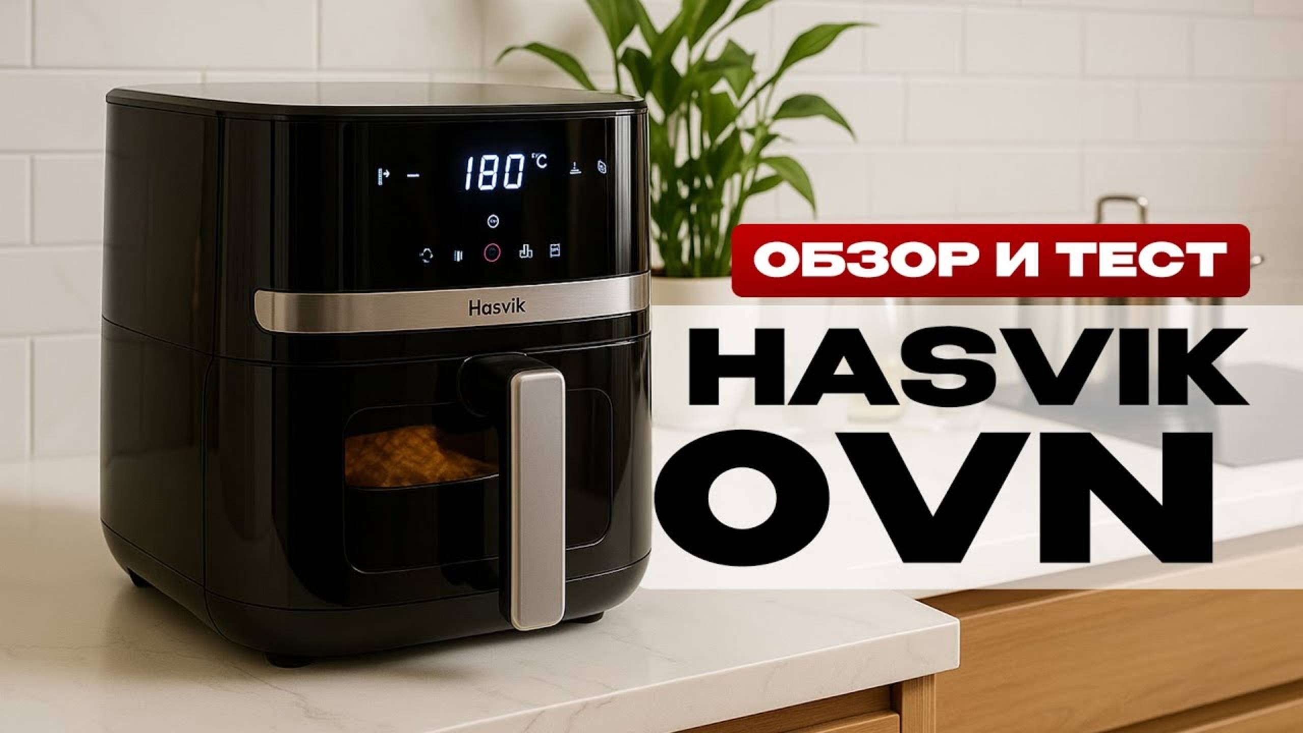 Купил Аэрогриль и не прогадал / Обзор и тест Hasvik OVN