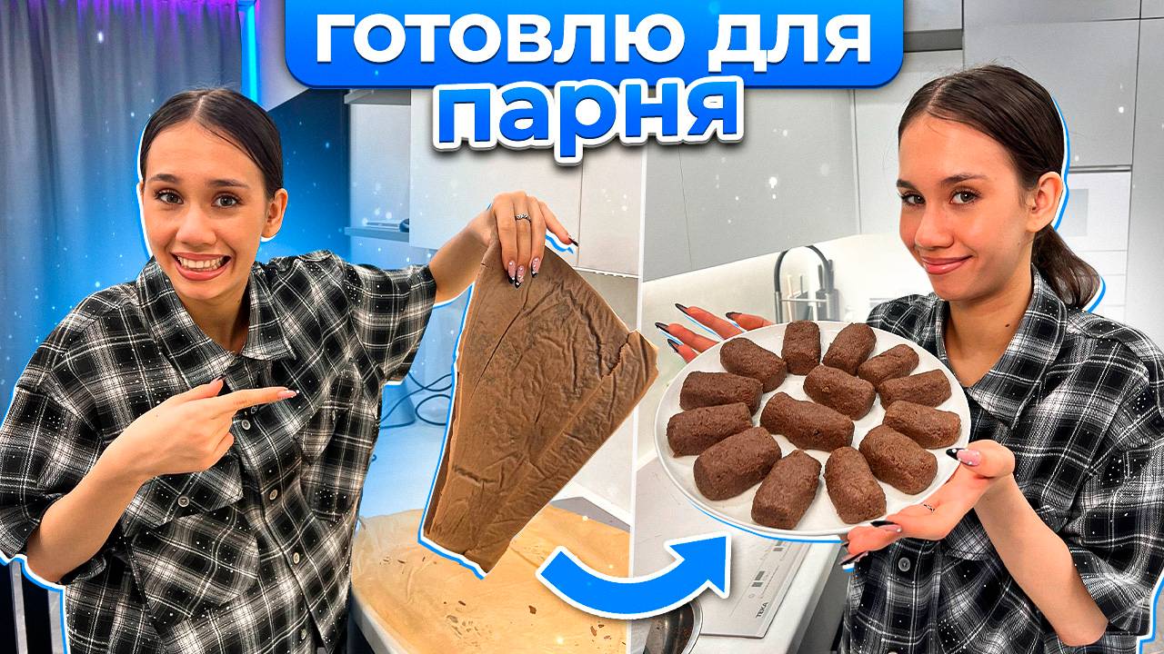 Жду ПАРНЯ в ГОСТИ // сделала ПИРОЖНОЕ КАРТОШКУ